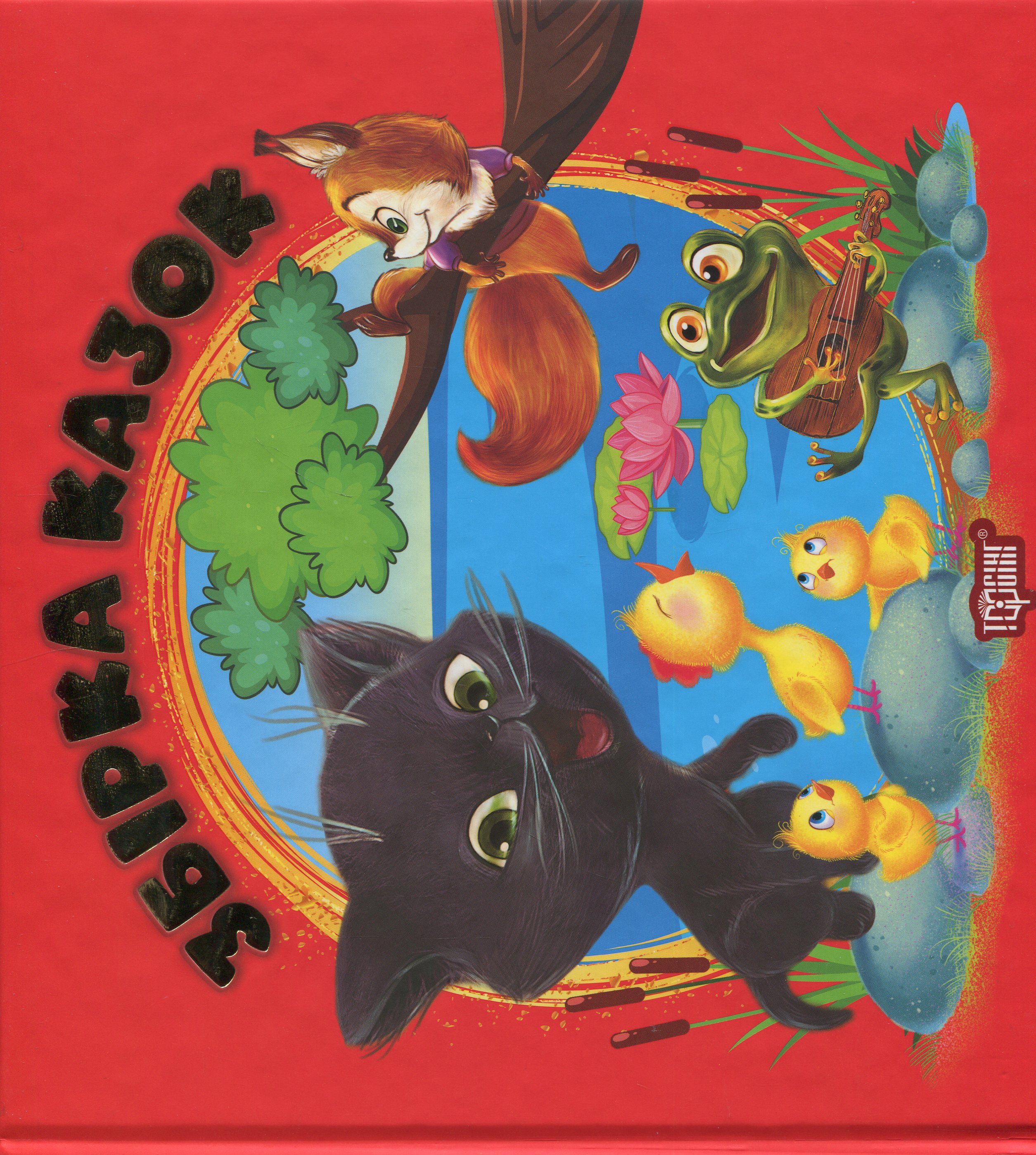 Збірка казок. Книга червона