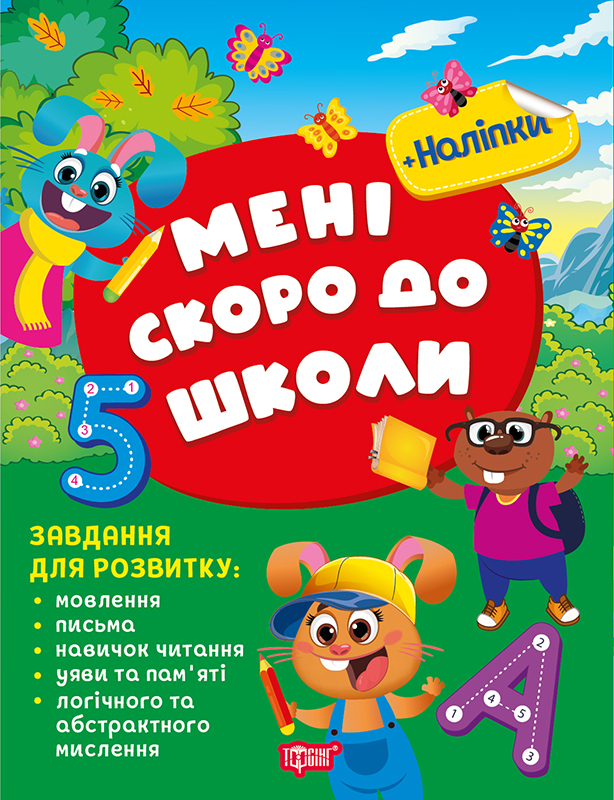 Мені скоро до школи (+ наліпки)