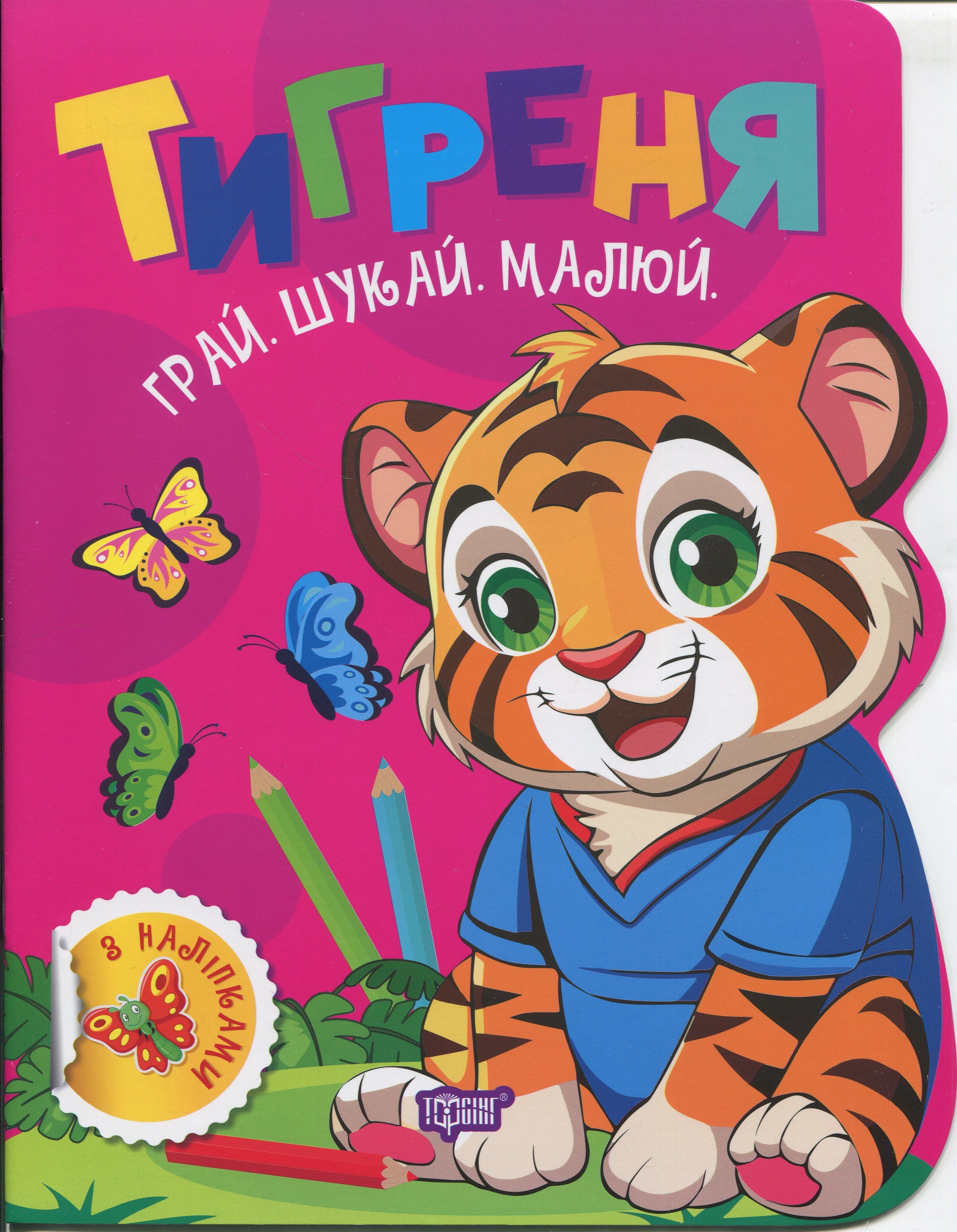 Грай. Шукай. Малюй. Тигреня