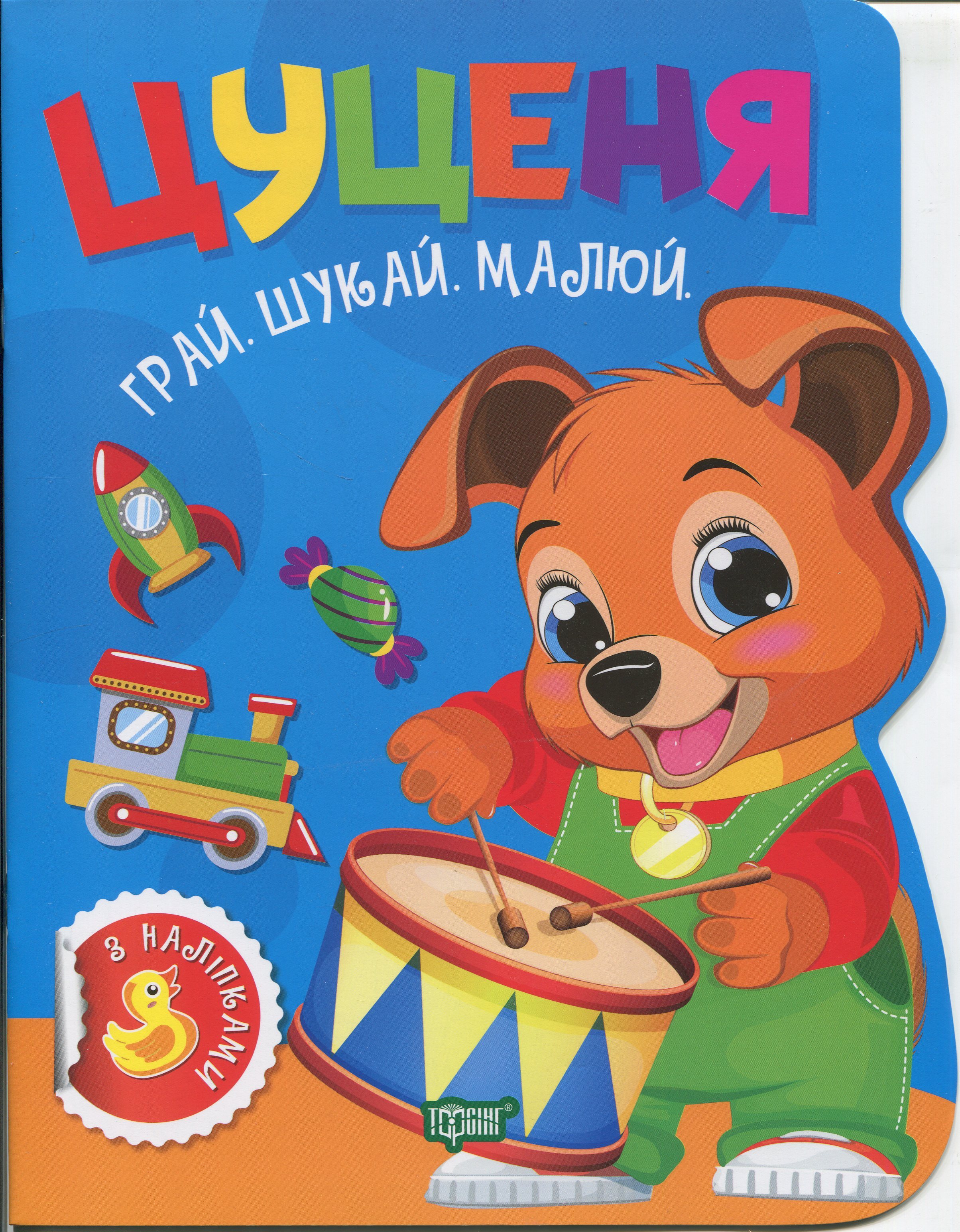 Грай. Шукай. Малюй. Цуценя
