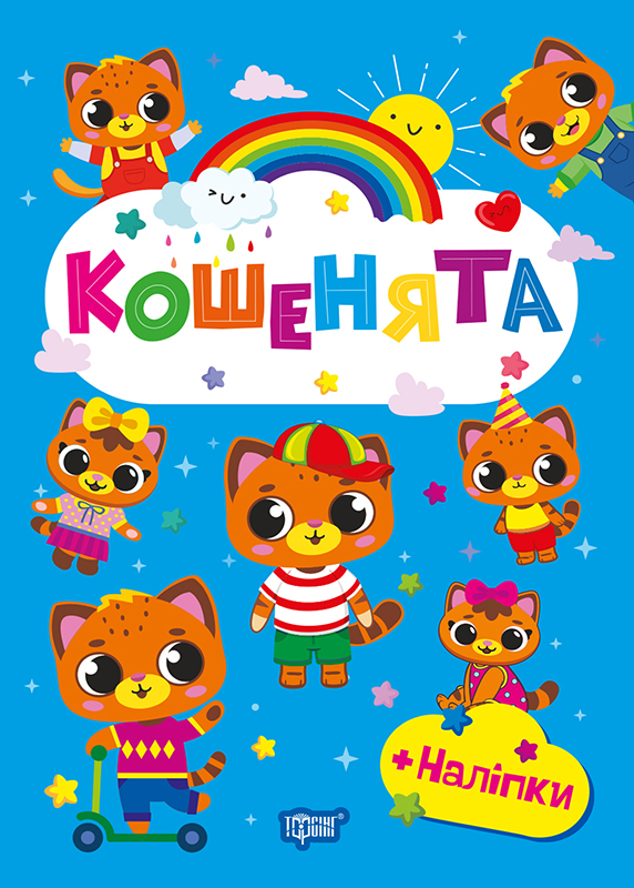 Щасливі звірята. Кошенята