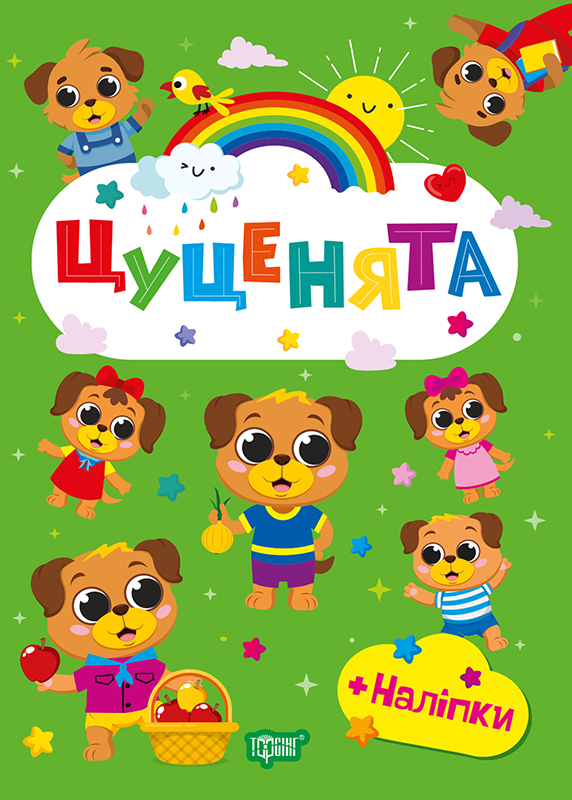 Щасливі звірята. Цуценята