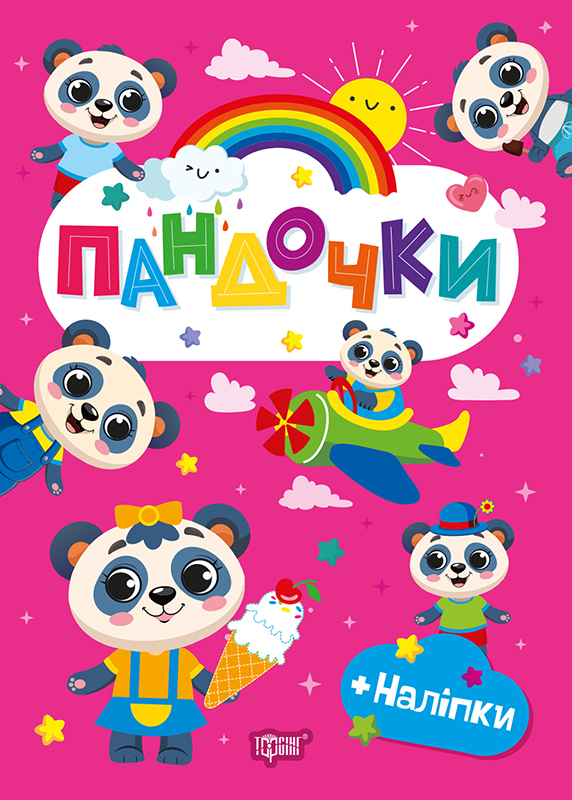 Щасливі звірята. Пандочки