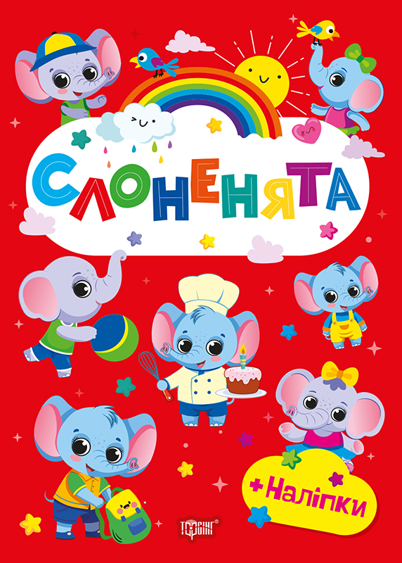 Слоненята (+ наліпки)