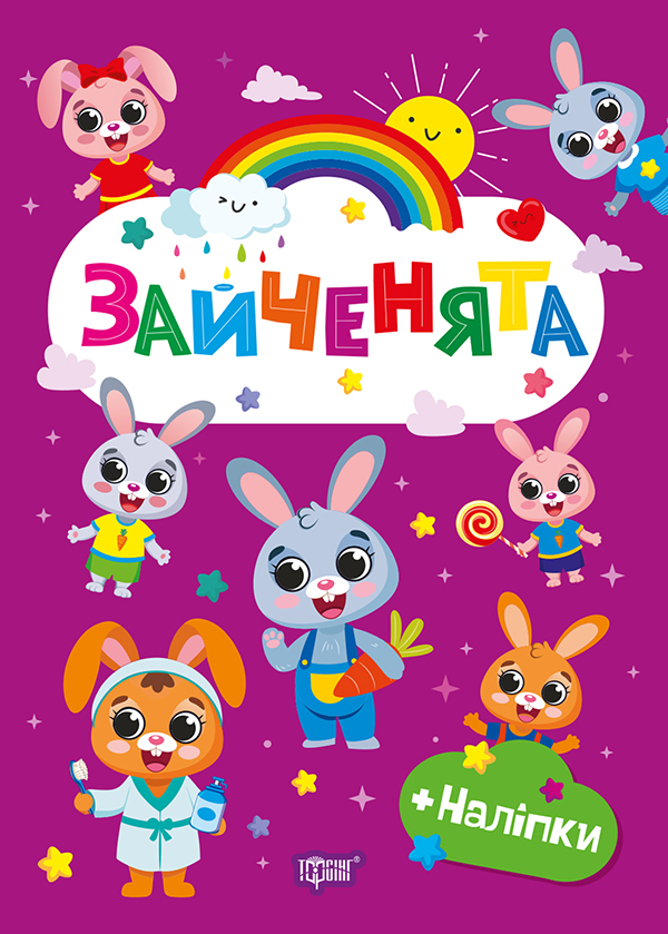 Зайченята (+ наліпки)