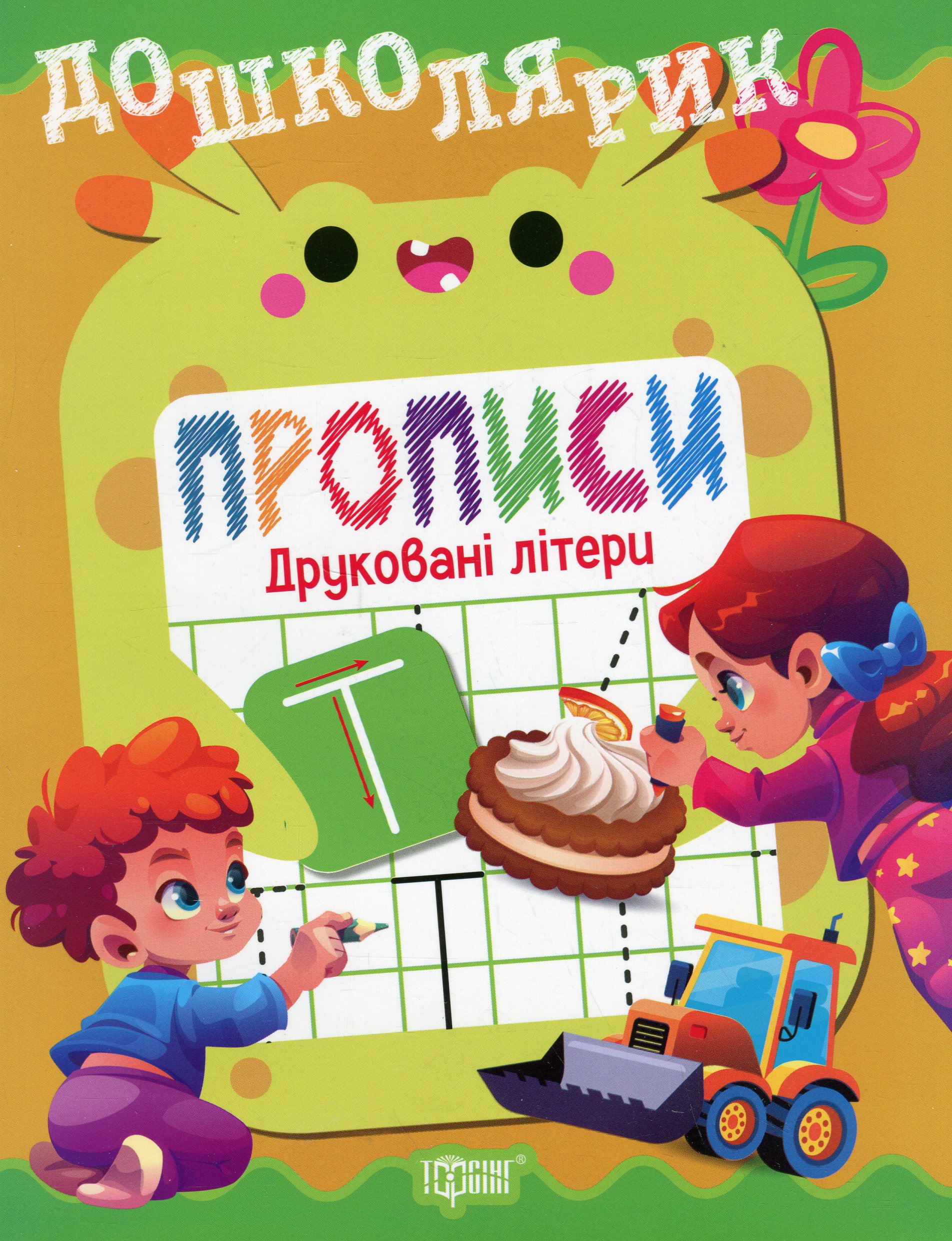 Дошколярик. Прописи. Друковані літери