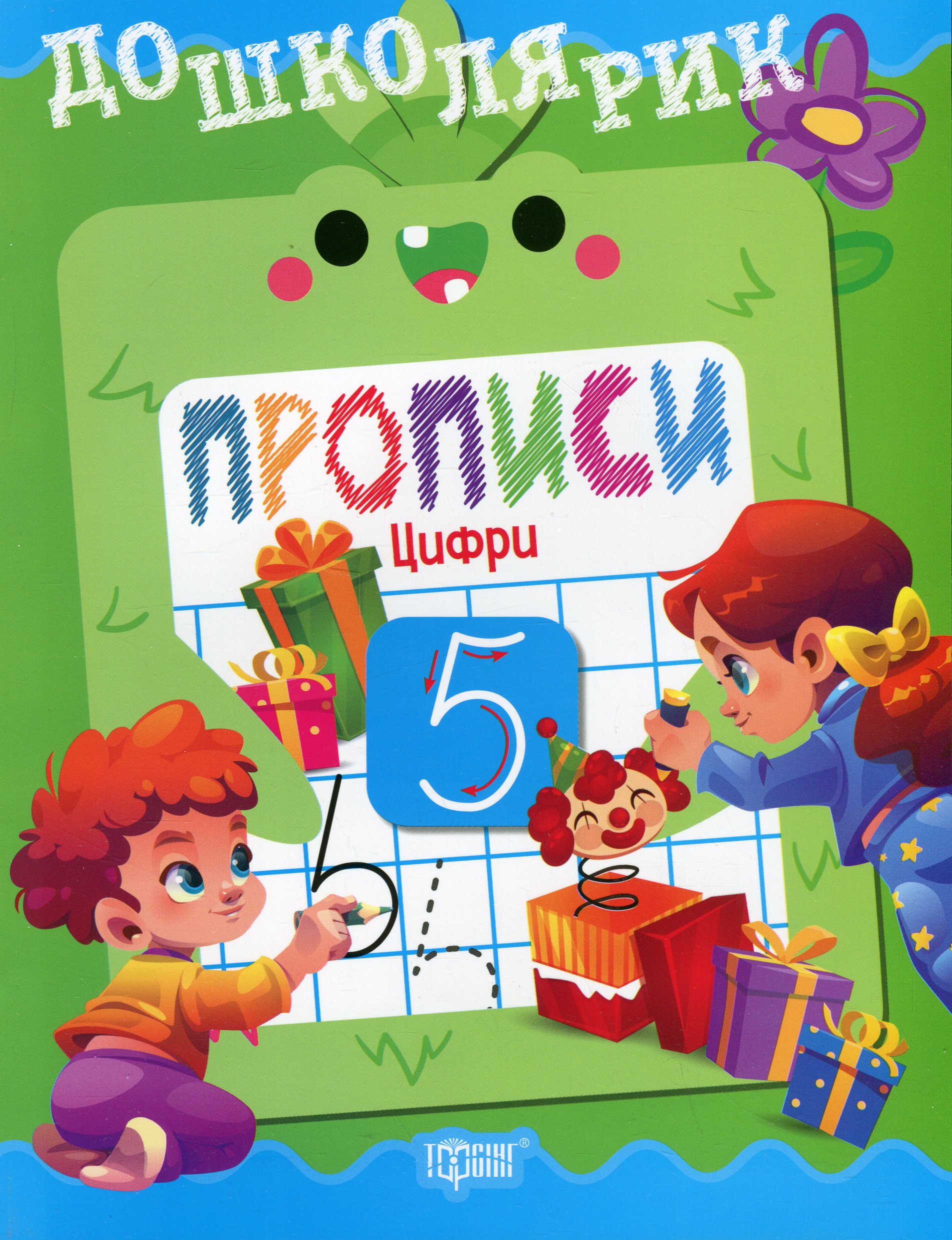 Дошколярик. Прописи. Цифри