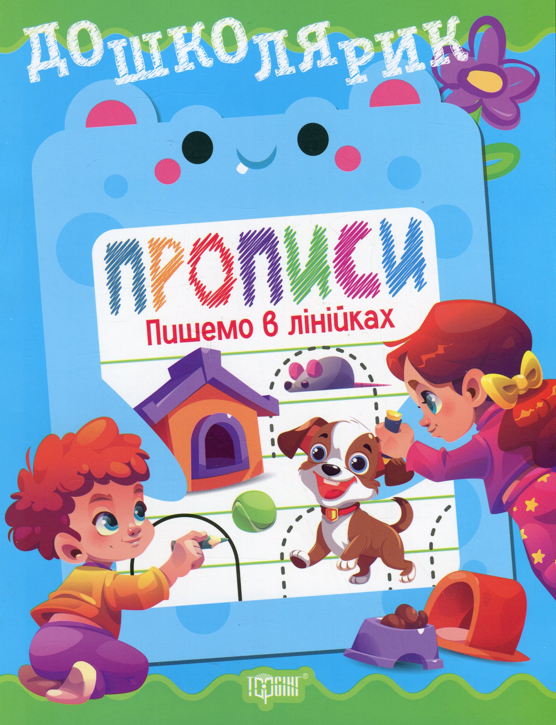 Дошколярик. Прописи. Пишемо в лінійках