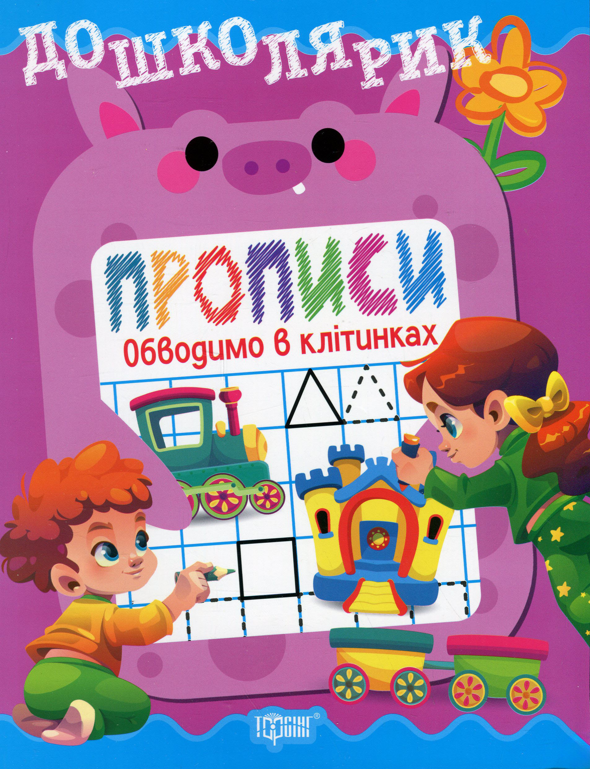 Дошколярик. Прописи. Обводимо в клітинках