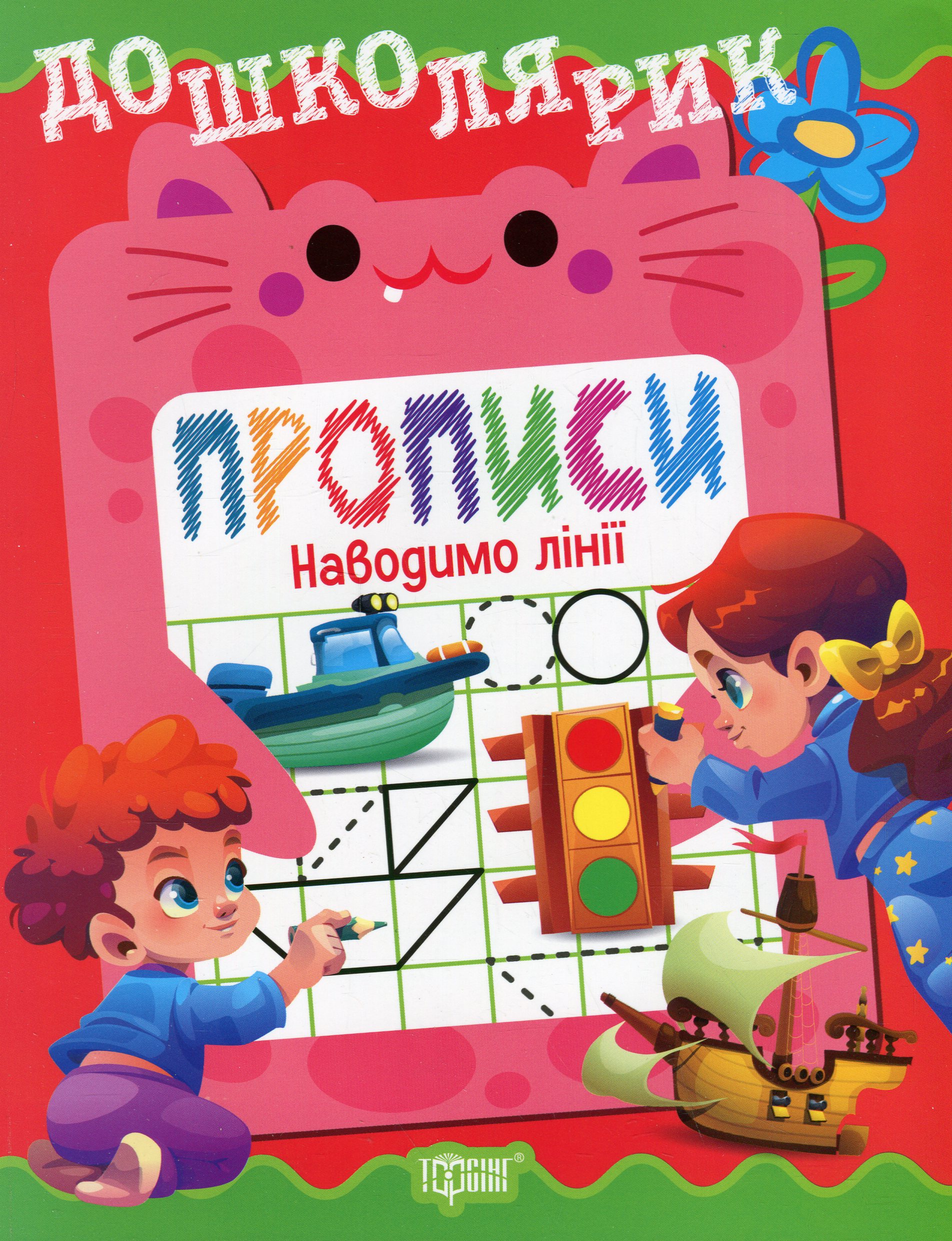 Прописи. Наводимо лінії