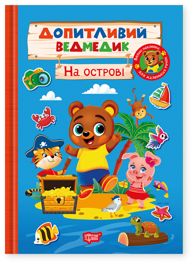 Допитливий ведмедик. На острові