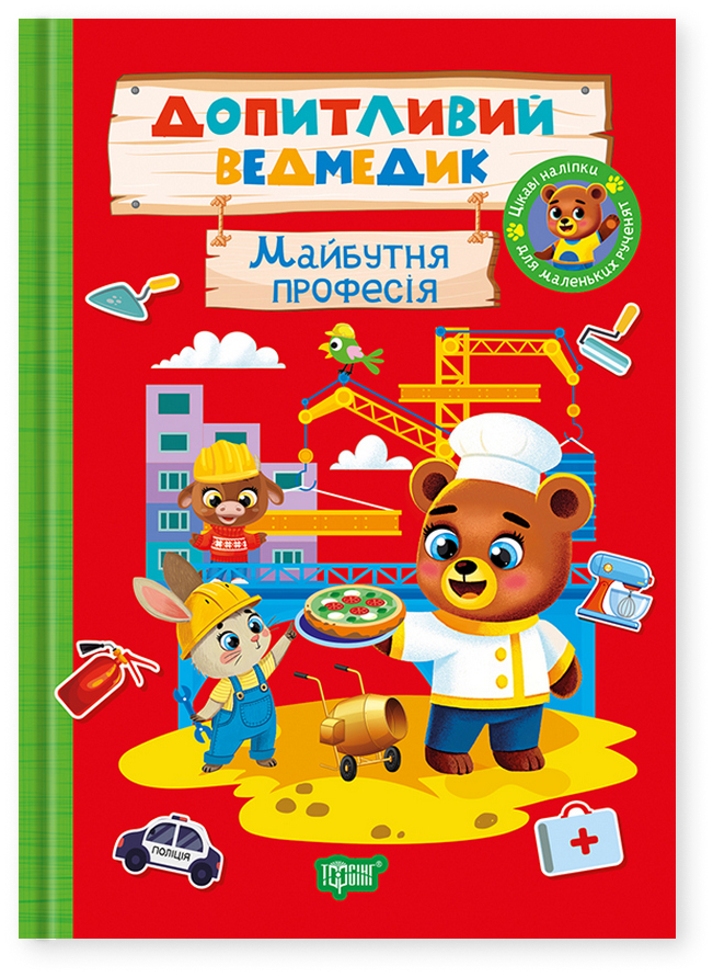 Допитливий ведмедик. Майбутня професія