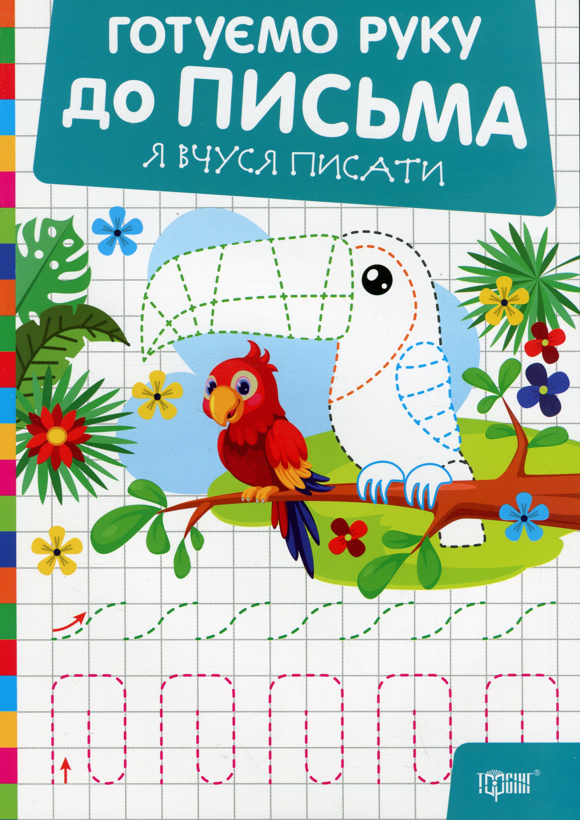 Готуємо руку до письма. Я вчуся писати