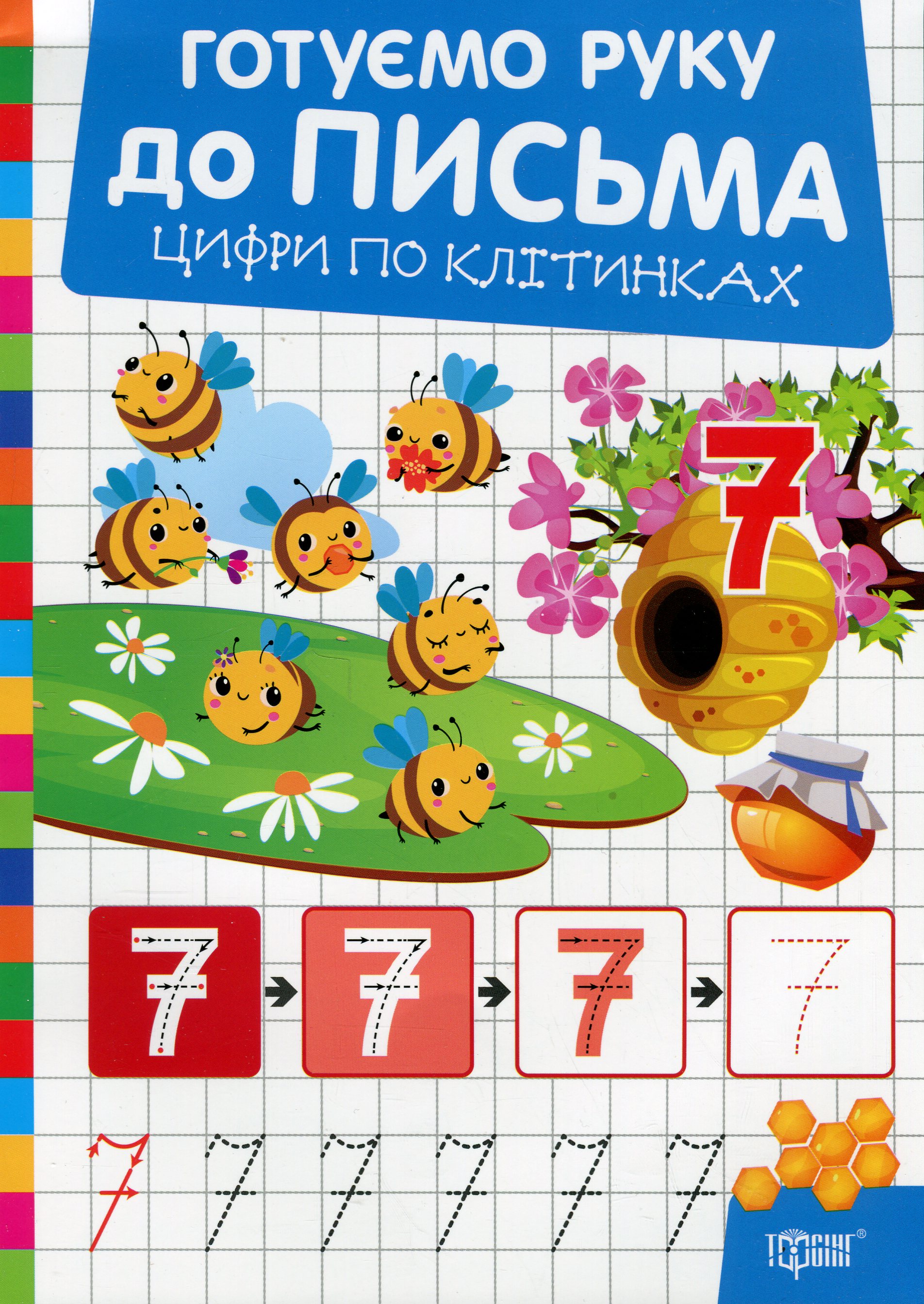 Готуємо руку до письма. Цифри по клітинках