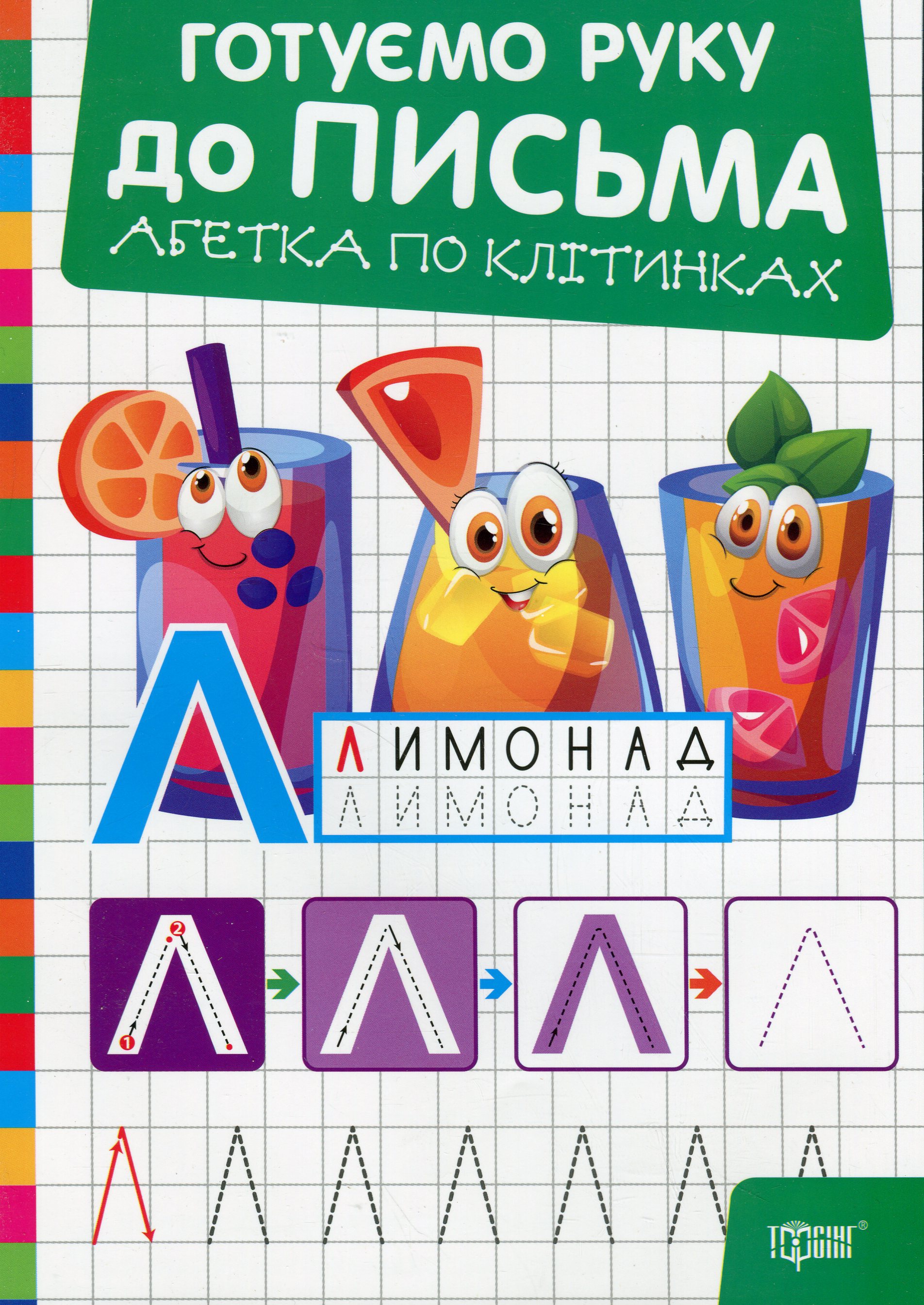 Готуємо руку до письма. Абетка по клітинках
