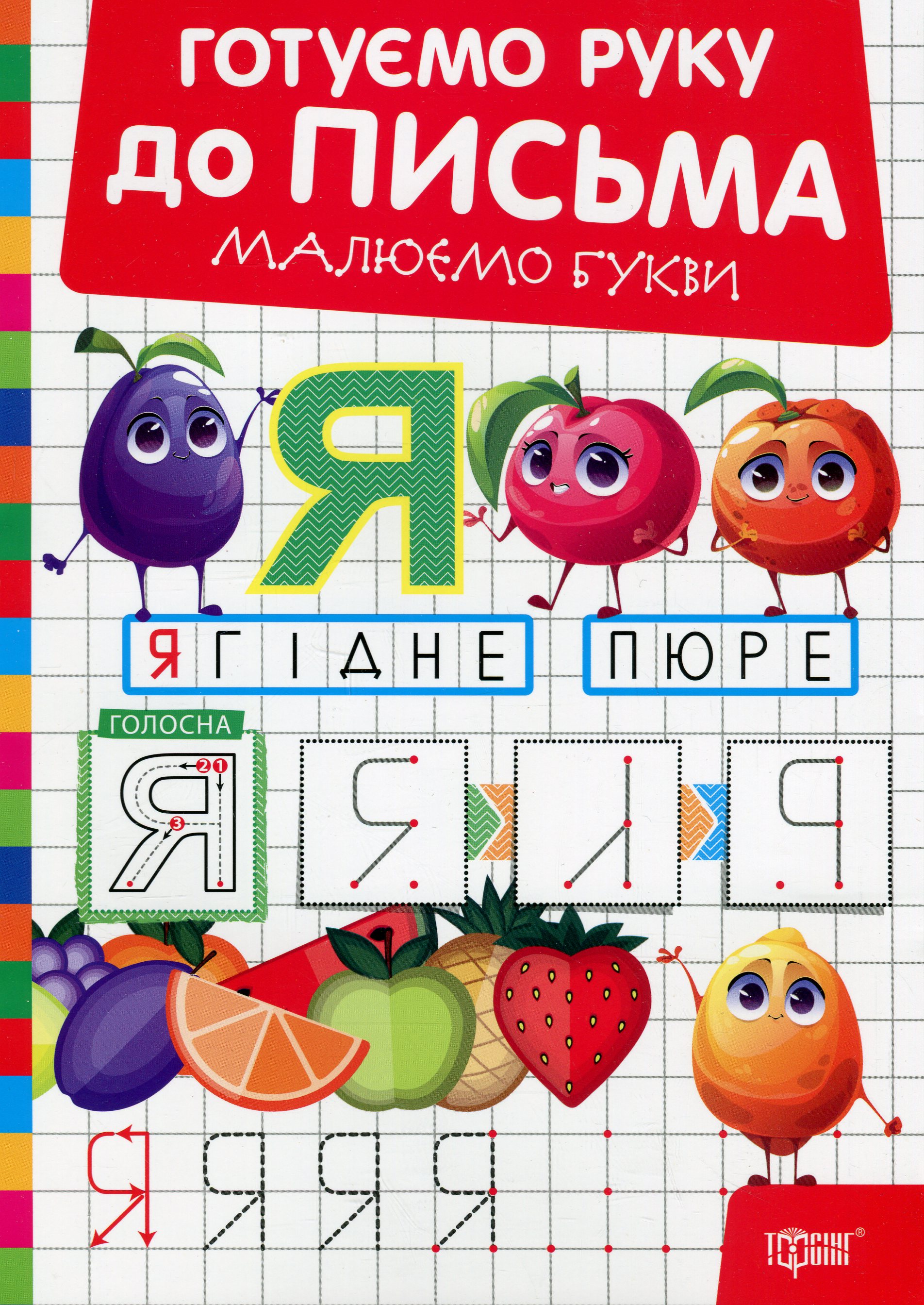 Готуємо руку до письма. Малюємо букви