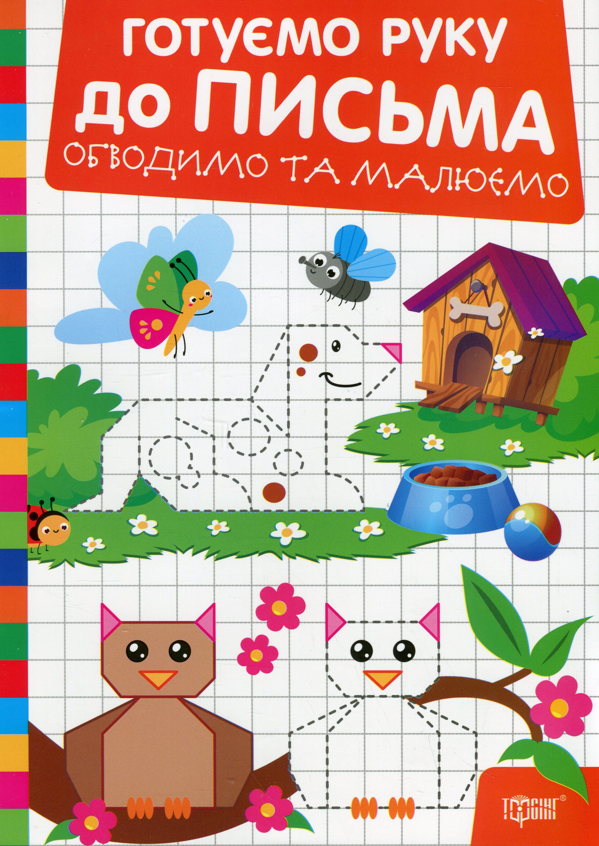 Готуємо руку до письма. Обводимо та малюємо