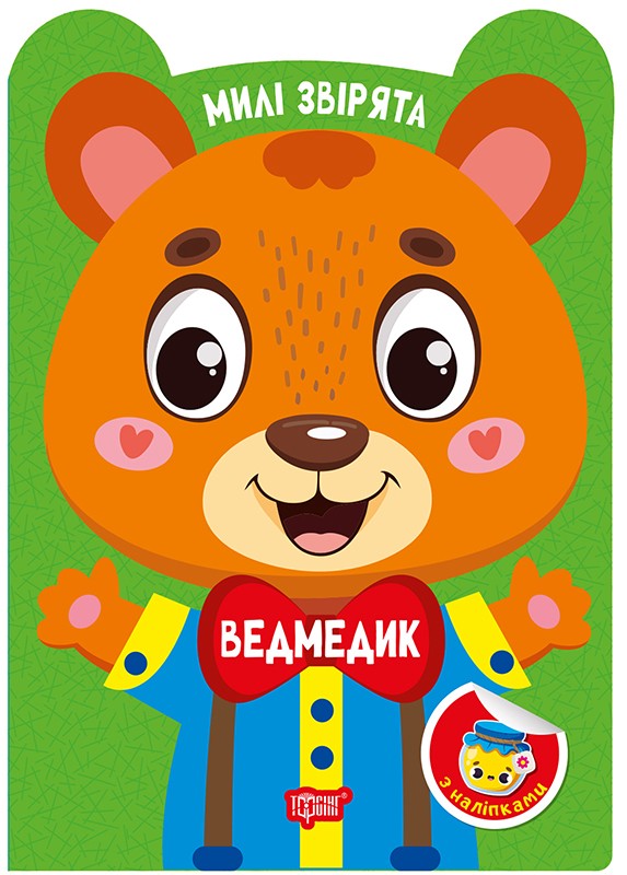 Милі звірята. Ведмедик