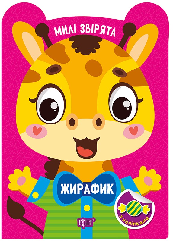 Милі звірята. Жирафик