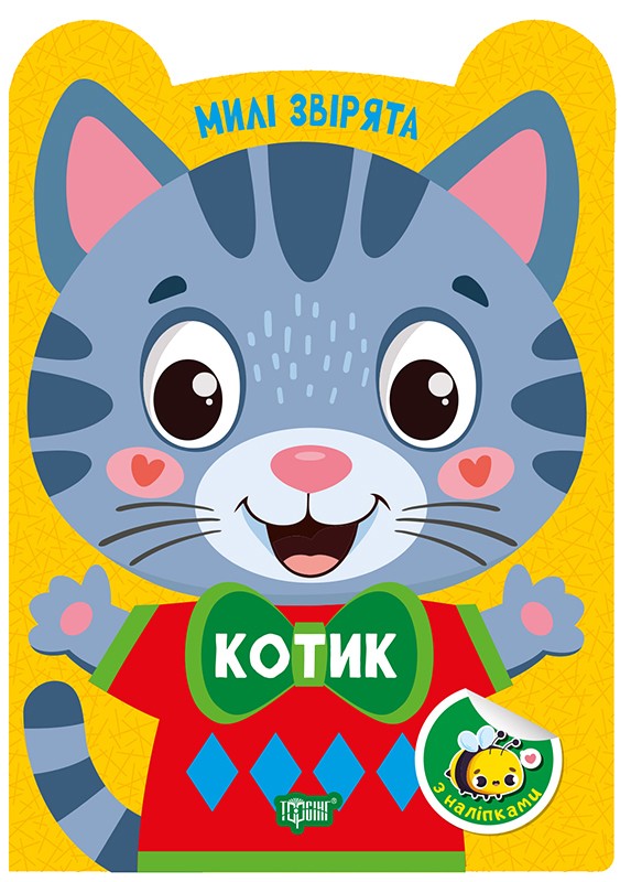 Милі звірята. Котик