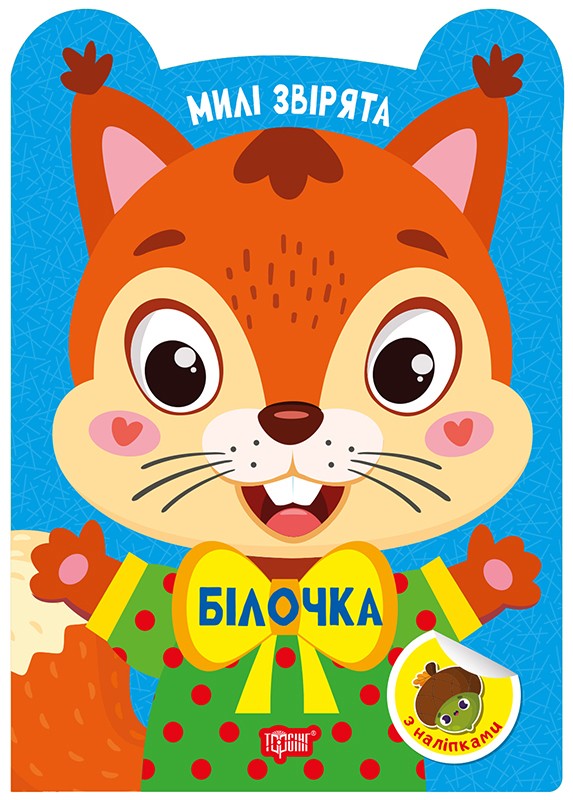 Милі звірята. Білочка