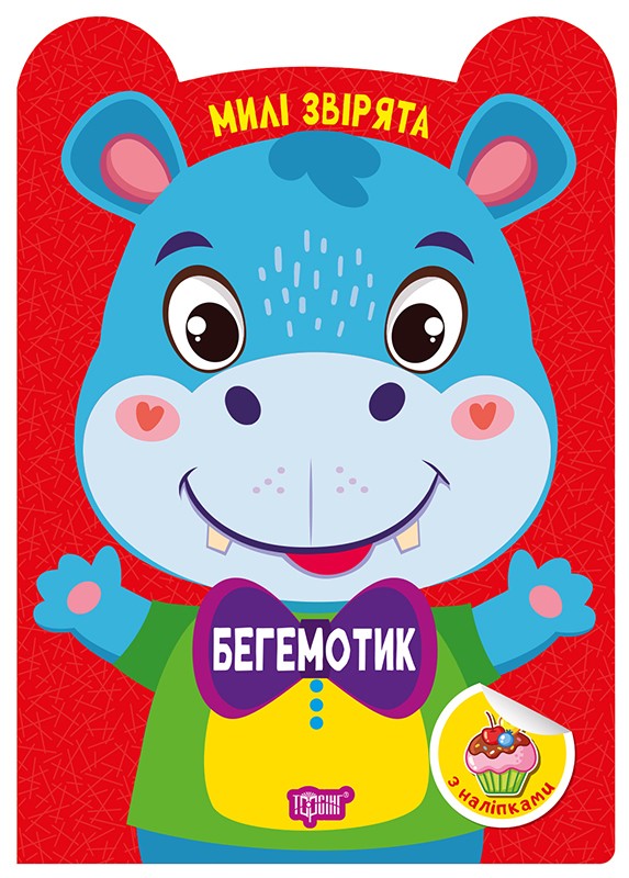 Милі звірята. Бегемотик