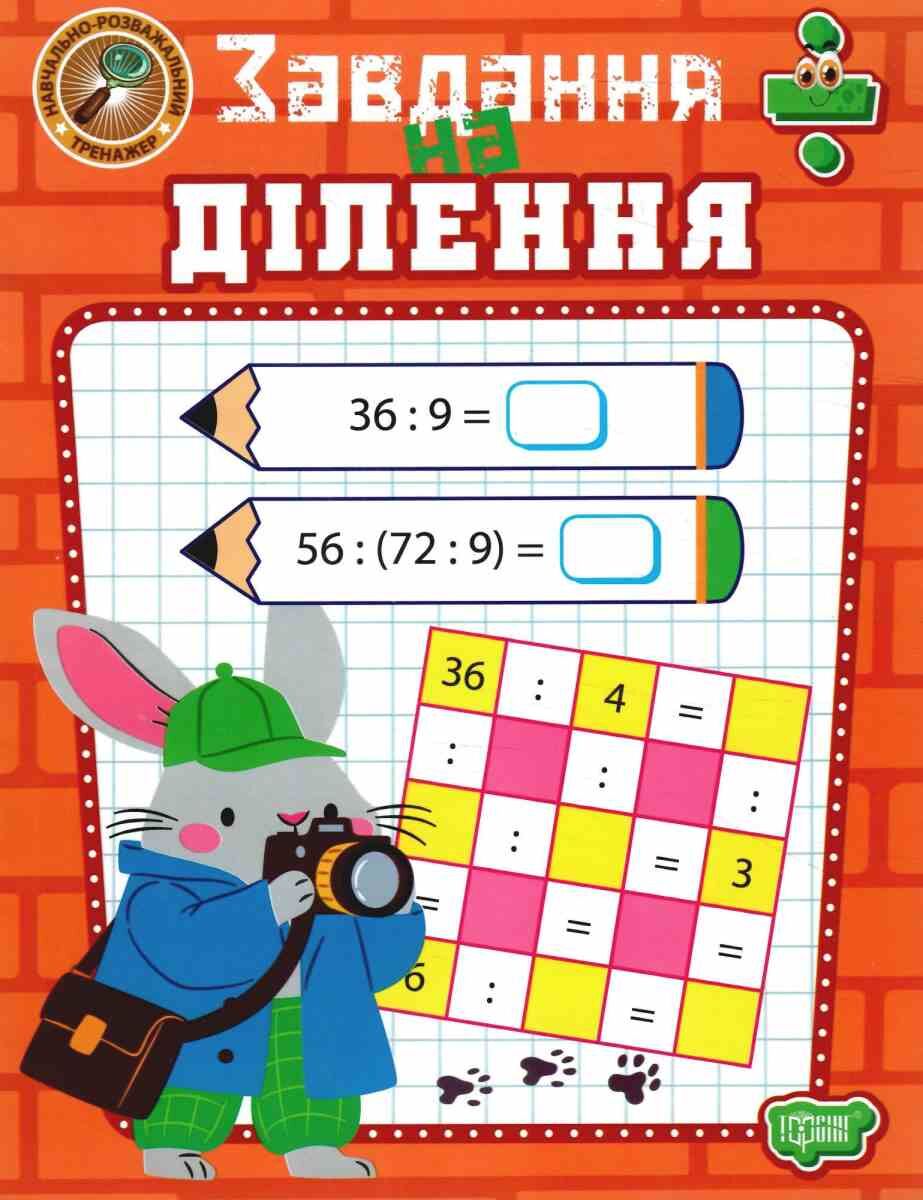 Навчально-розважальний тренажер. Завдання на ділення