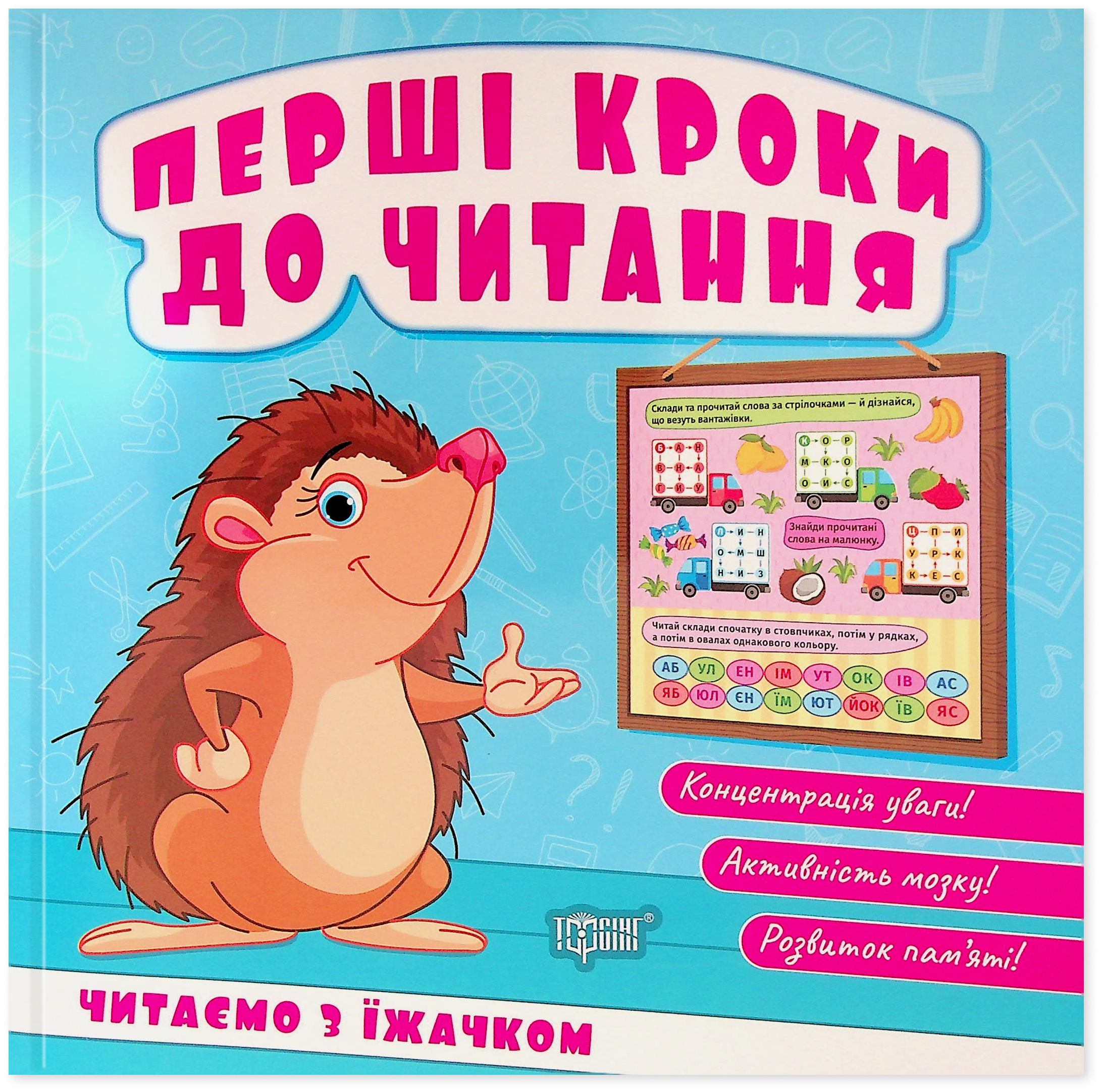 Перші кроки до читання. Читаємо з їжачком