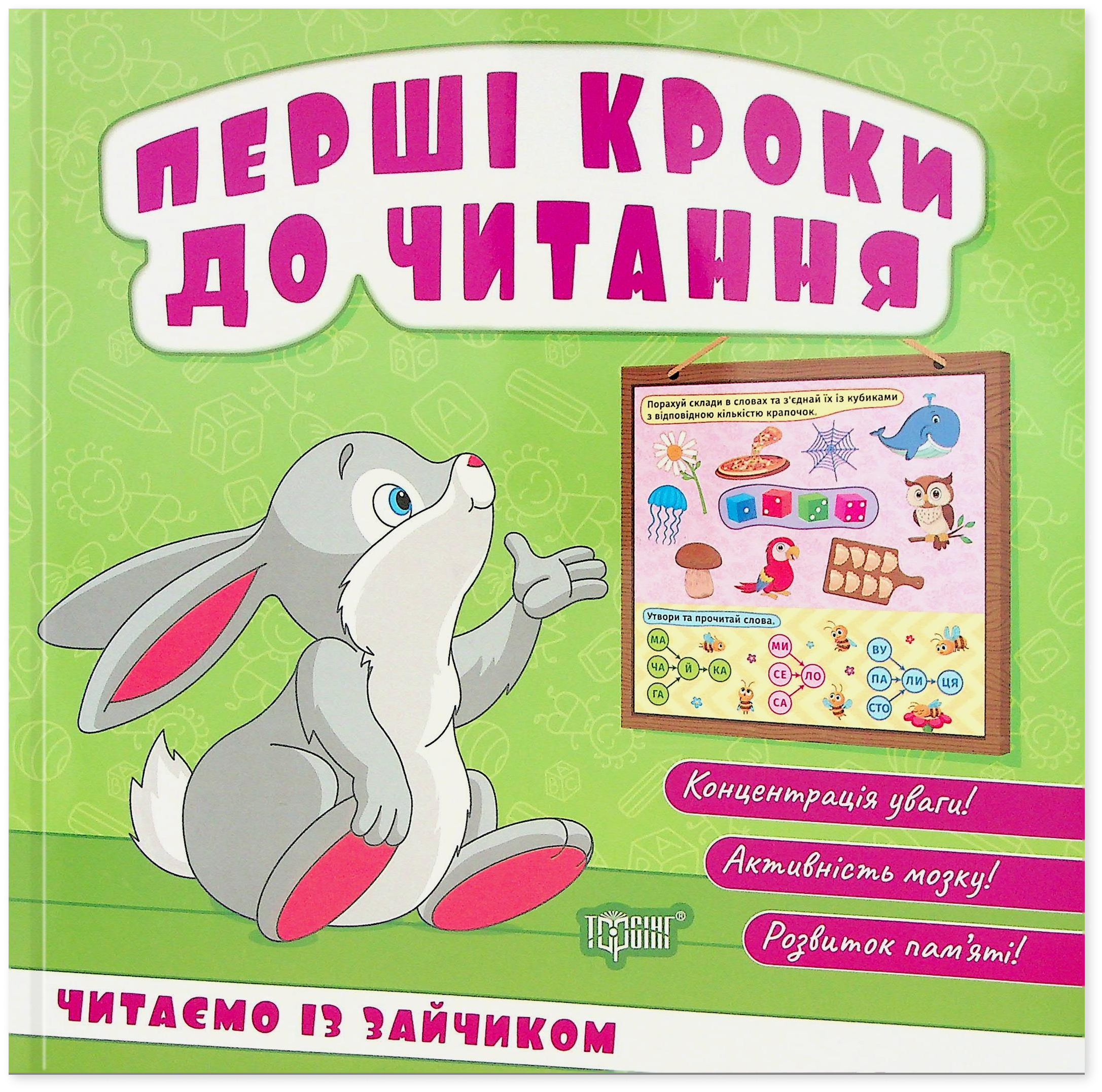 Перші кроки до читання. Читаємо із зайчиком