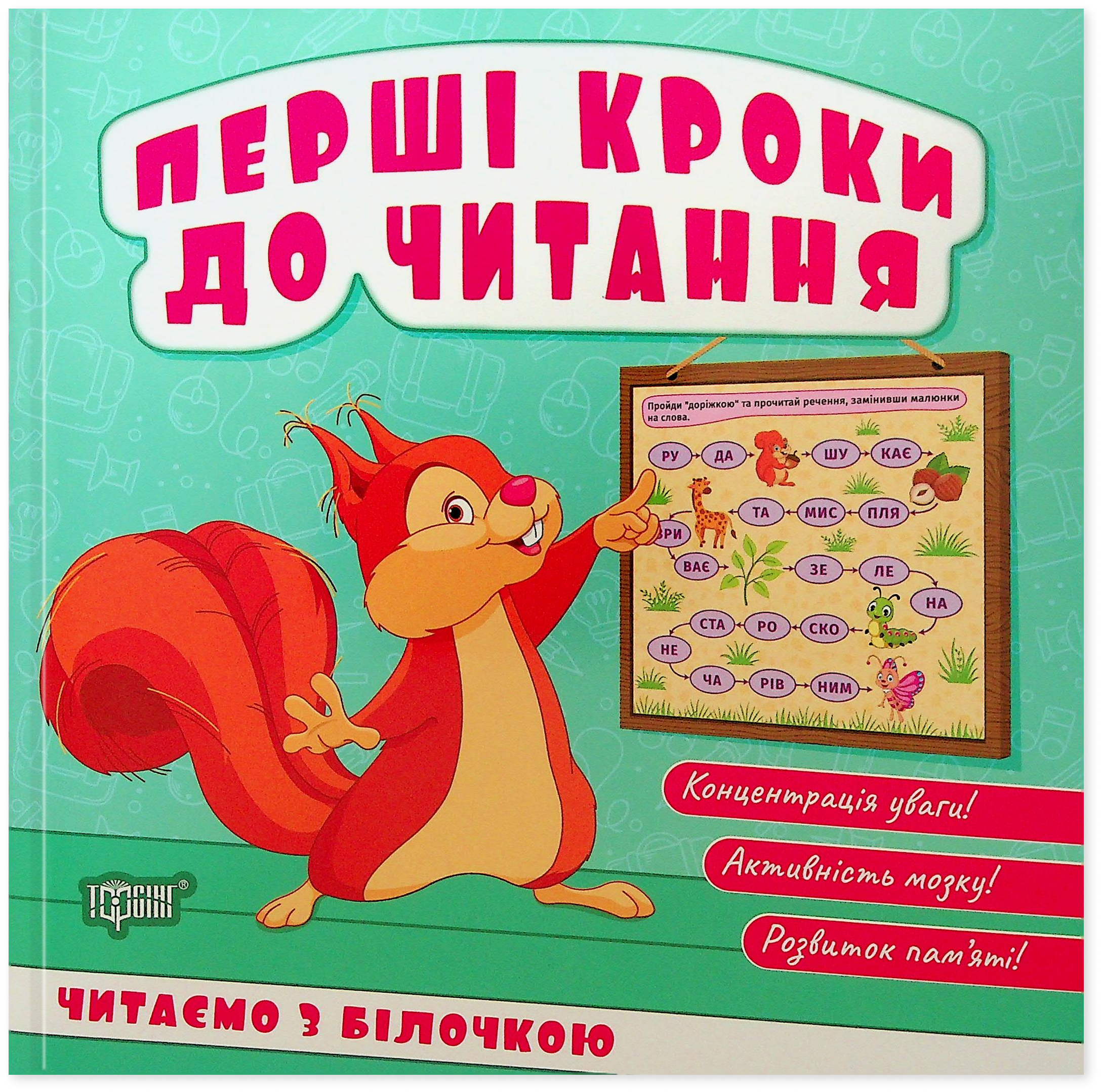 Перші кроки до читання. Читаємо з білочкою