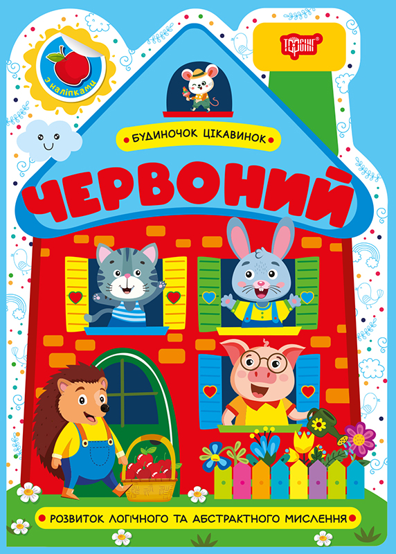 Будиночок цікавинок. Червоний