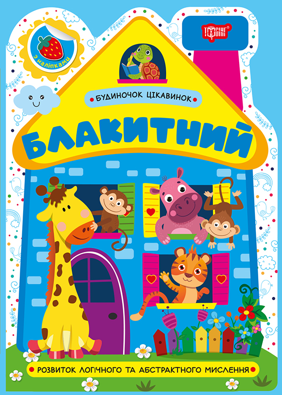 Будиночок цікавинок. Блакитний