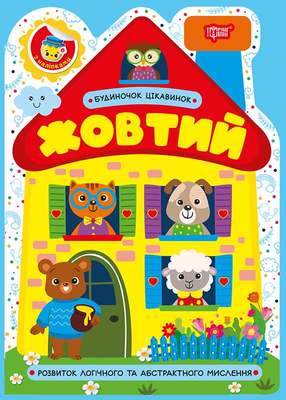 Будиночок цікавинок. Жовтий