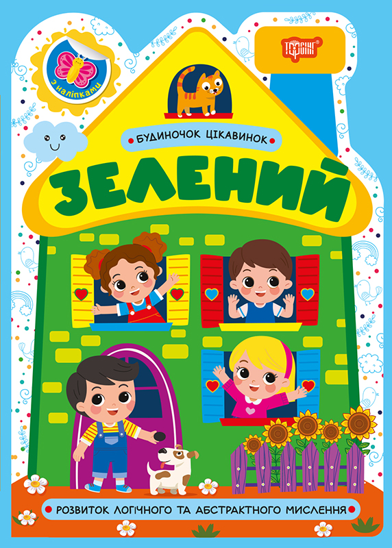 Будиночок цікавинок. Зелений