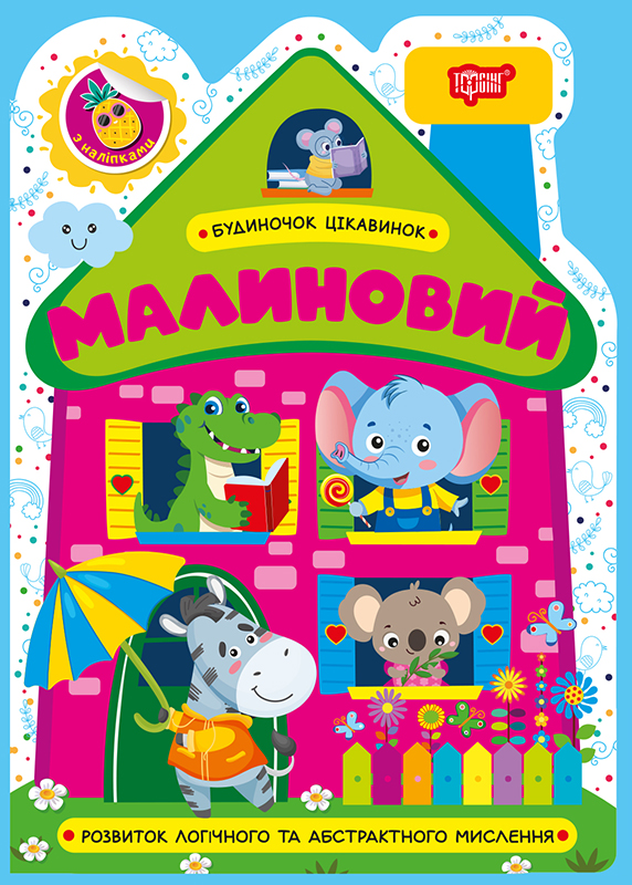 Будиночок цікавинок. Малиновий