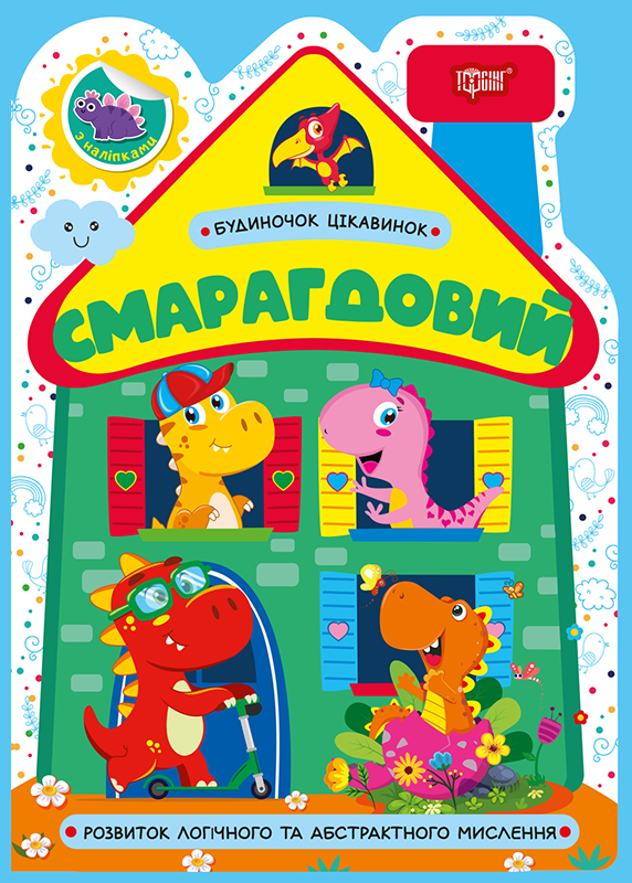 Будиночок цікавинок. Смарагдовий