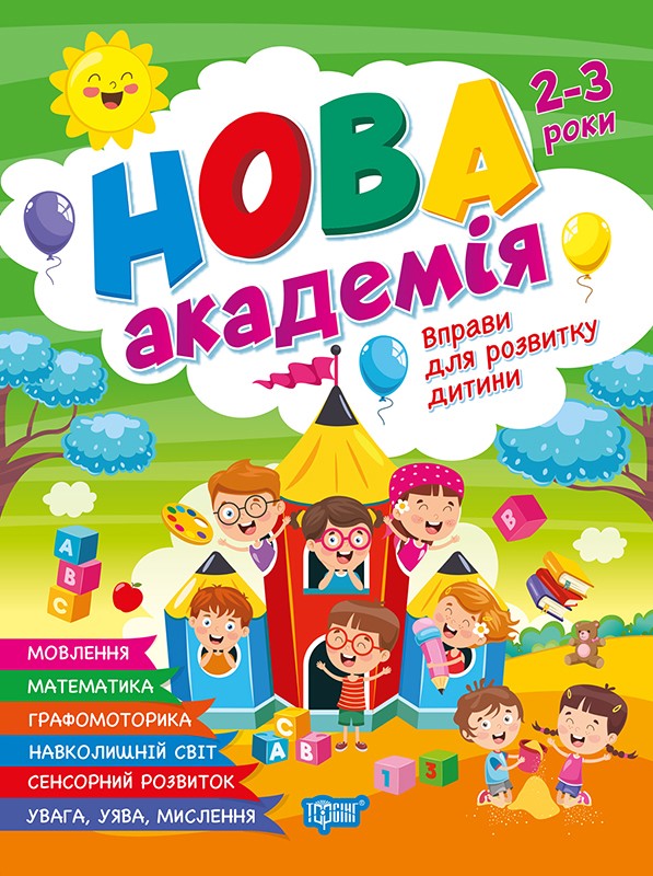 Нова академія. Вправи для розвитку дитини. 2–3 роки