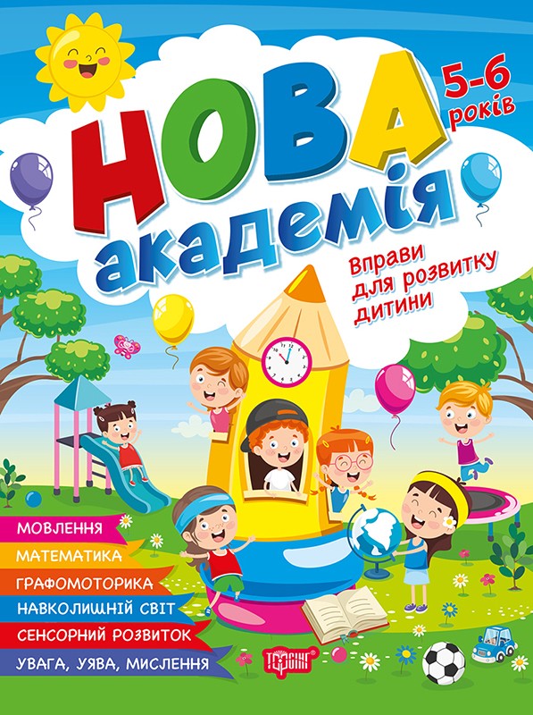 Нова академія. Вправи для розвитку дитини. 5–6 років