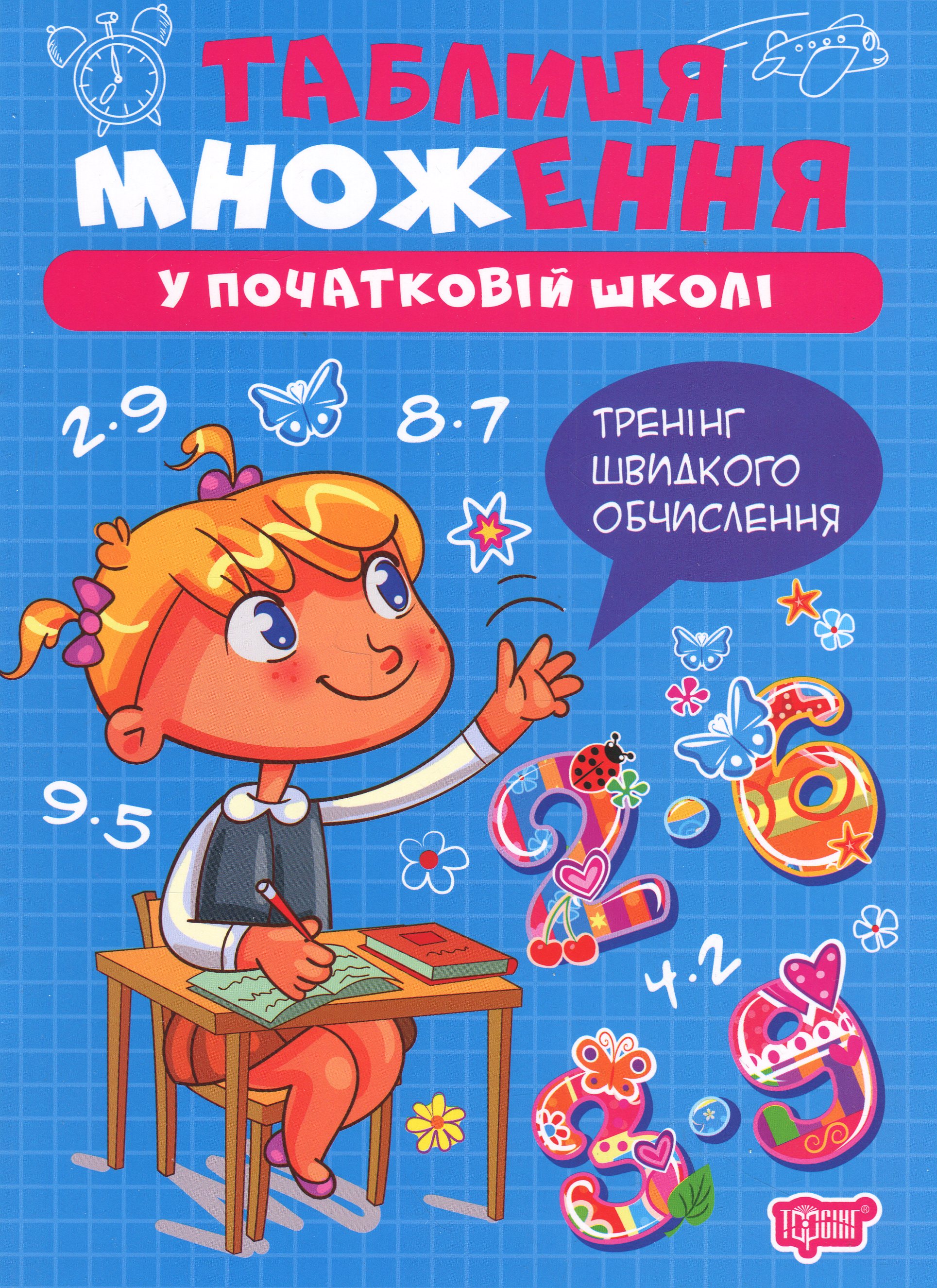 Таблиця множення у початкові школі (Множення та ділення)