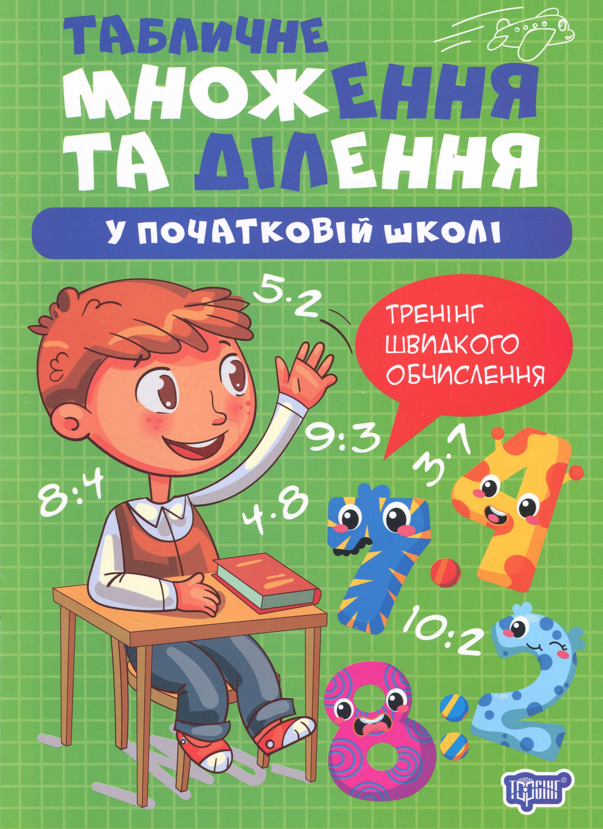 Табличне множення та ділення у початкові школі (Множення та ділення)
