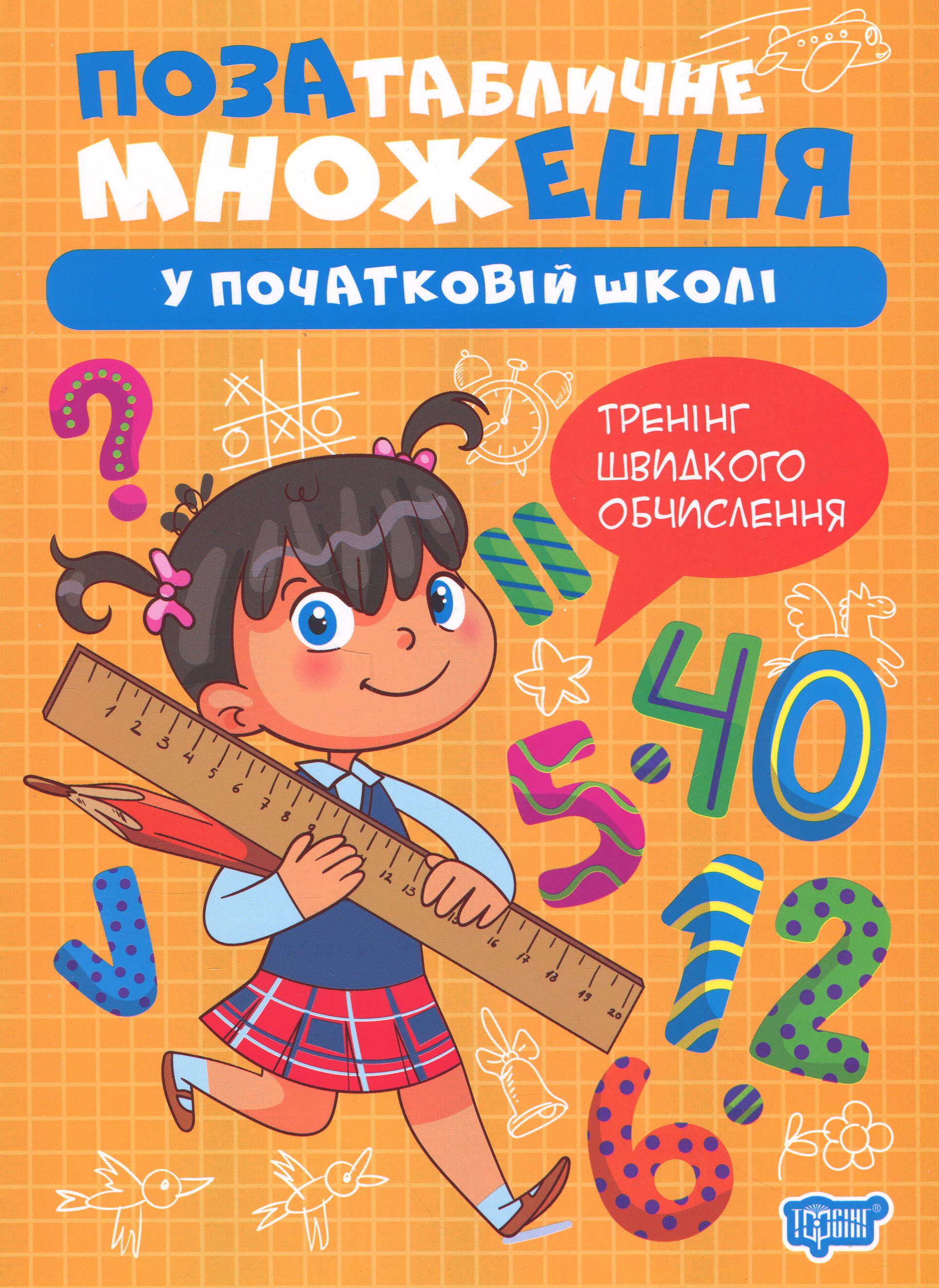 Позатабличне множення у початкові школі (Множення та ділення)