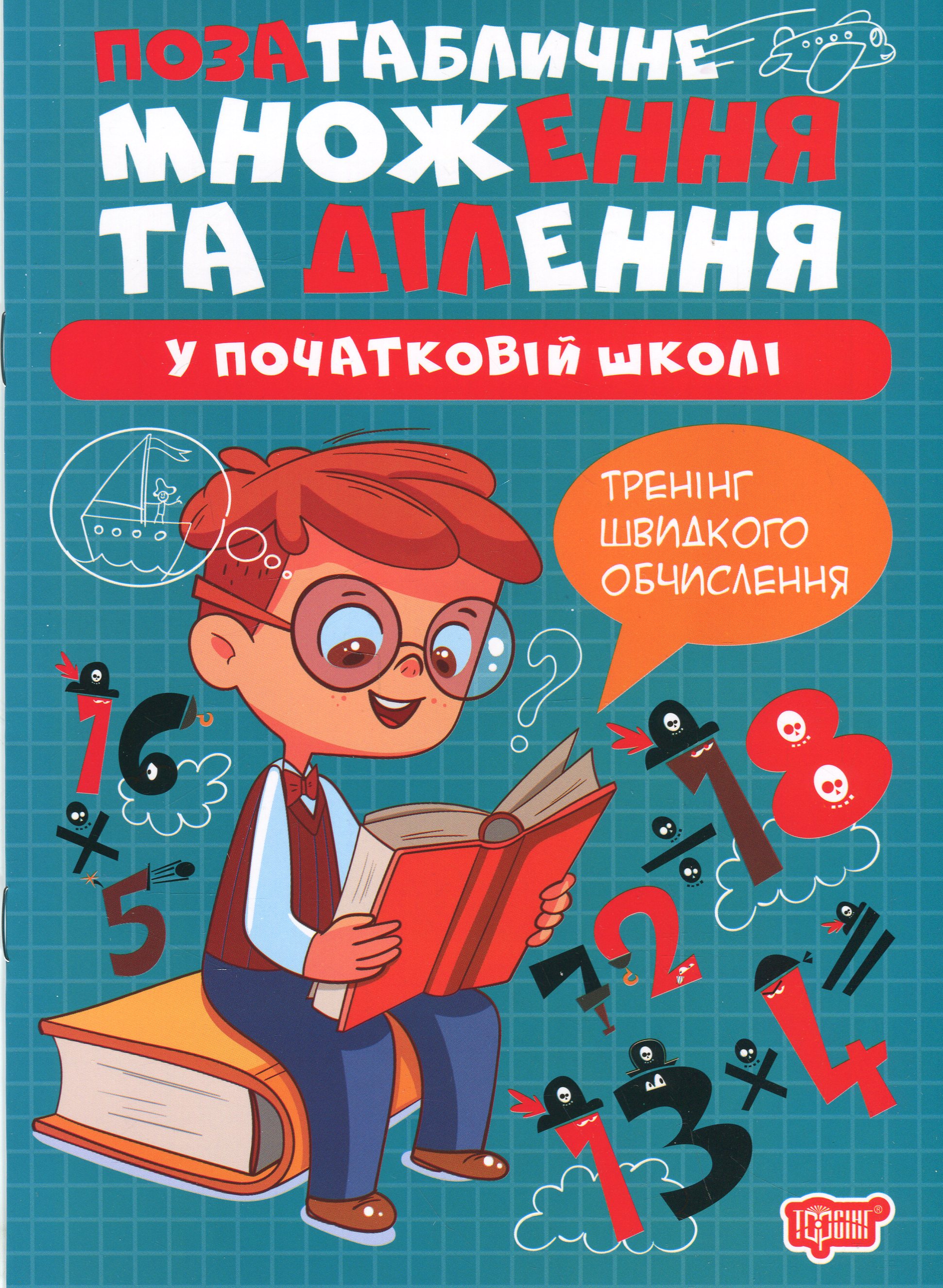 Позатабличне множення та ділення у початкові школі (Множення та ділення)