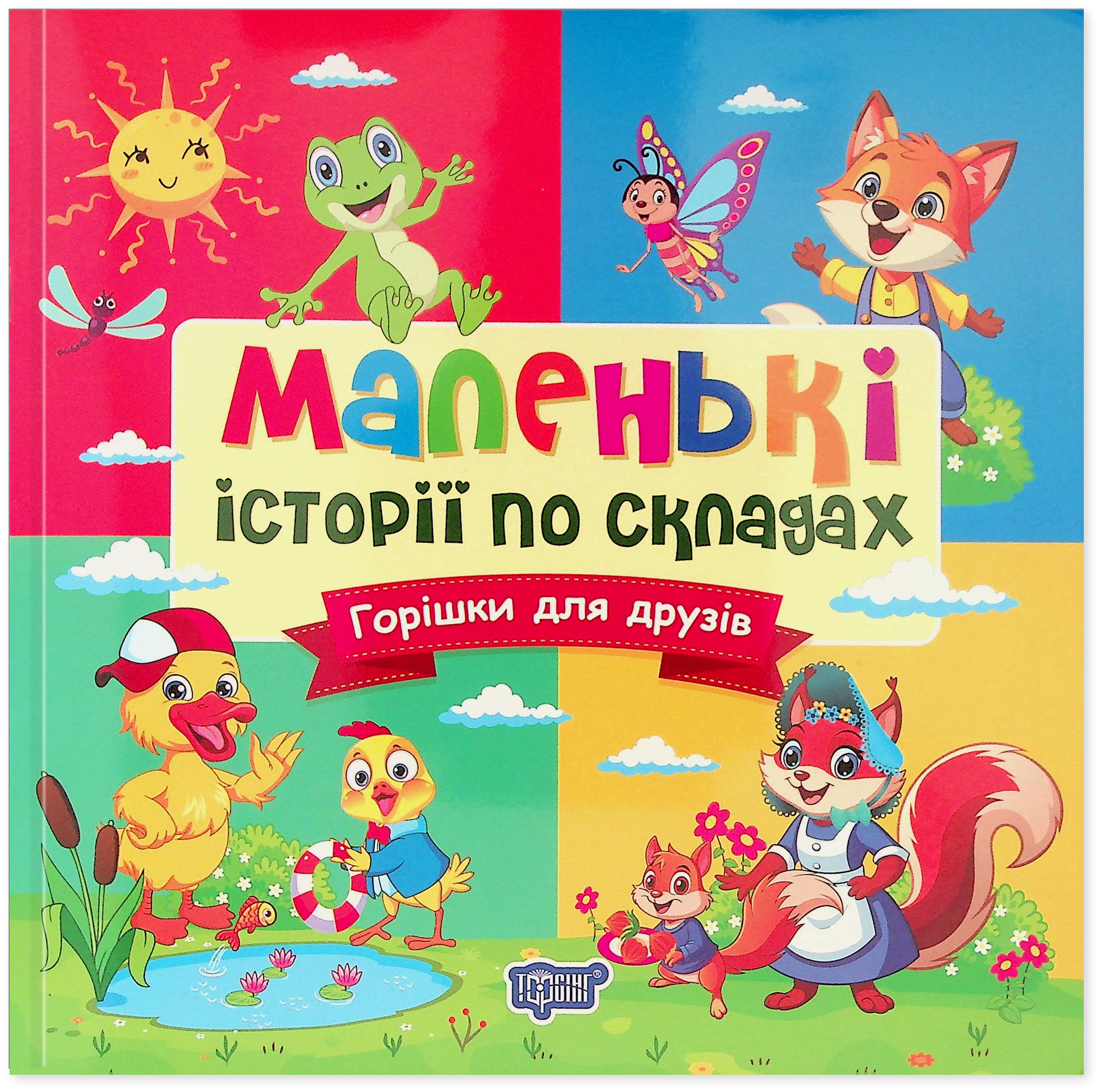 Маленькі історії по складах. Горішки для друзів