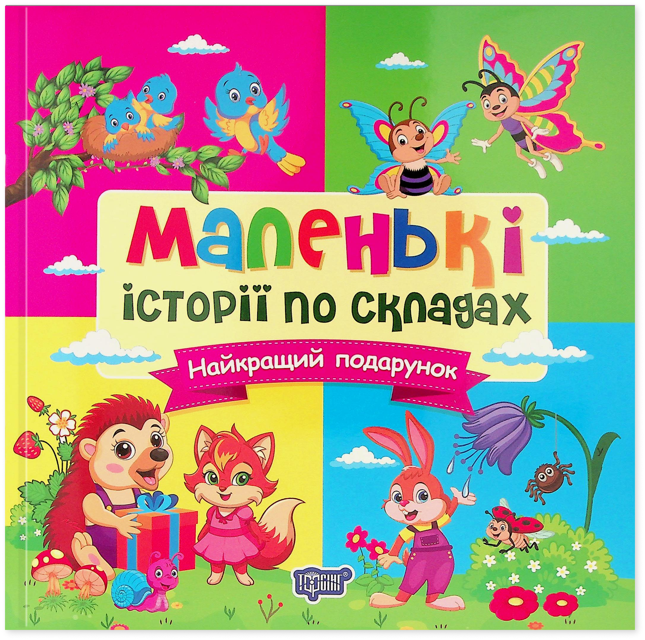 Маленькі історії по складах. Найкращий подарунок
