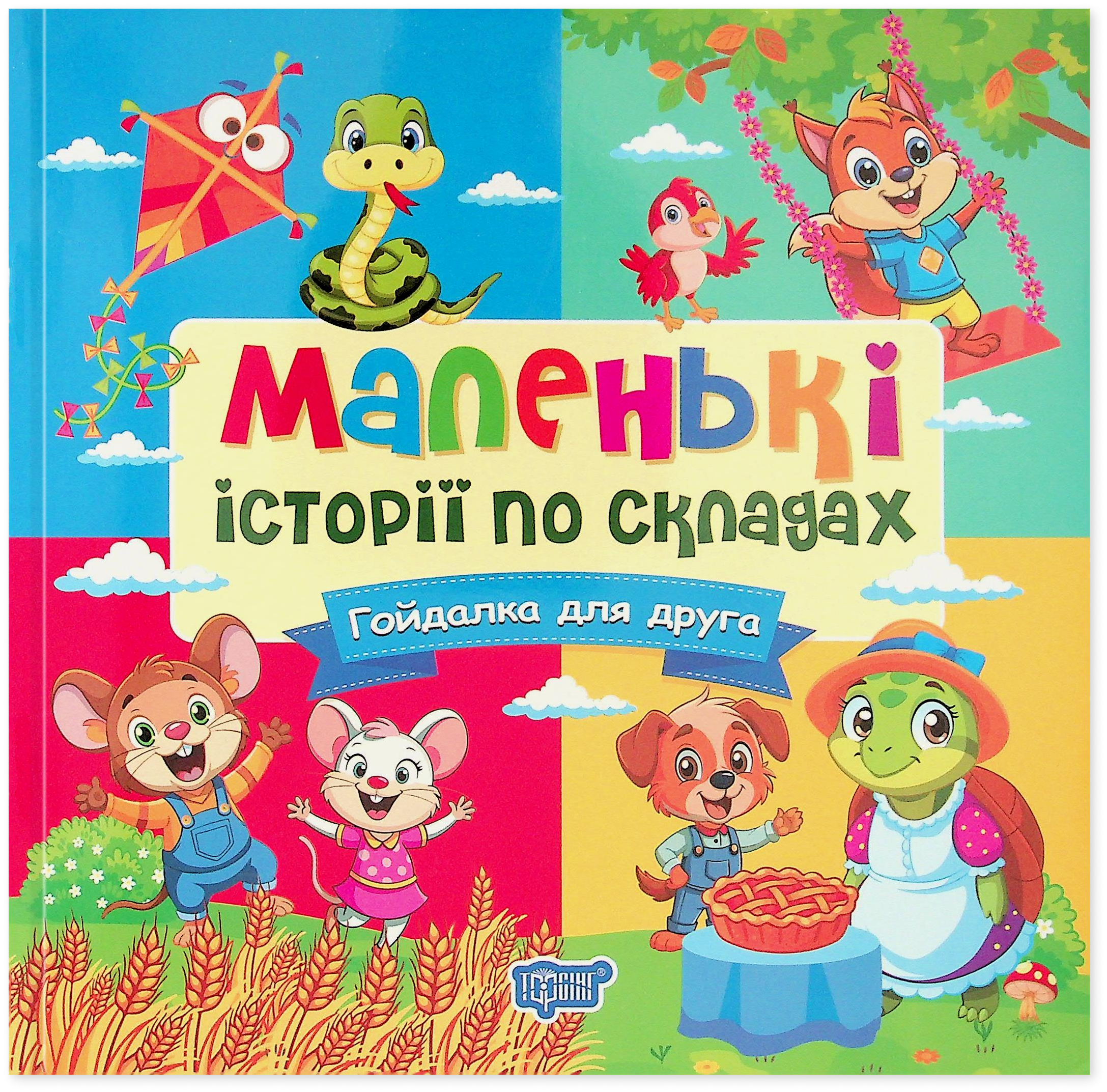 Маленькі історії по складах. Гойдалка для друга