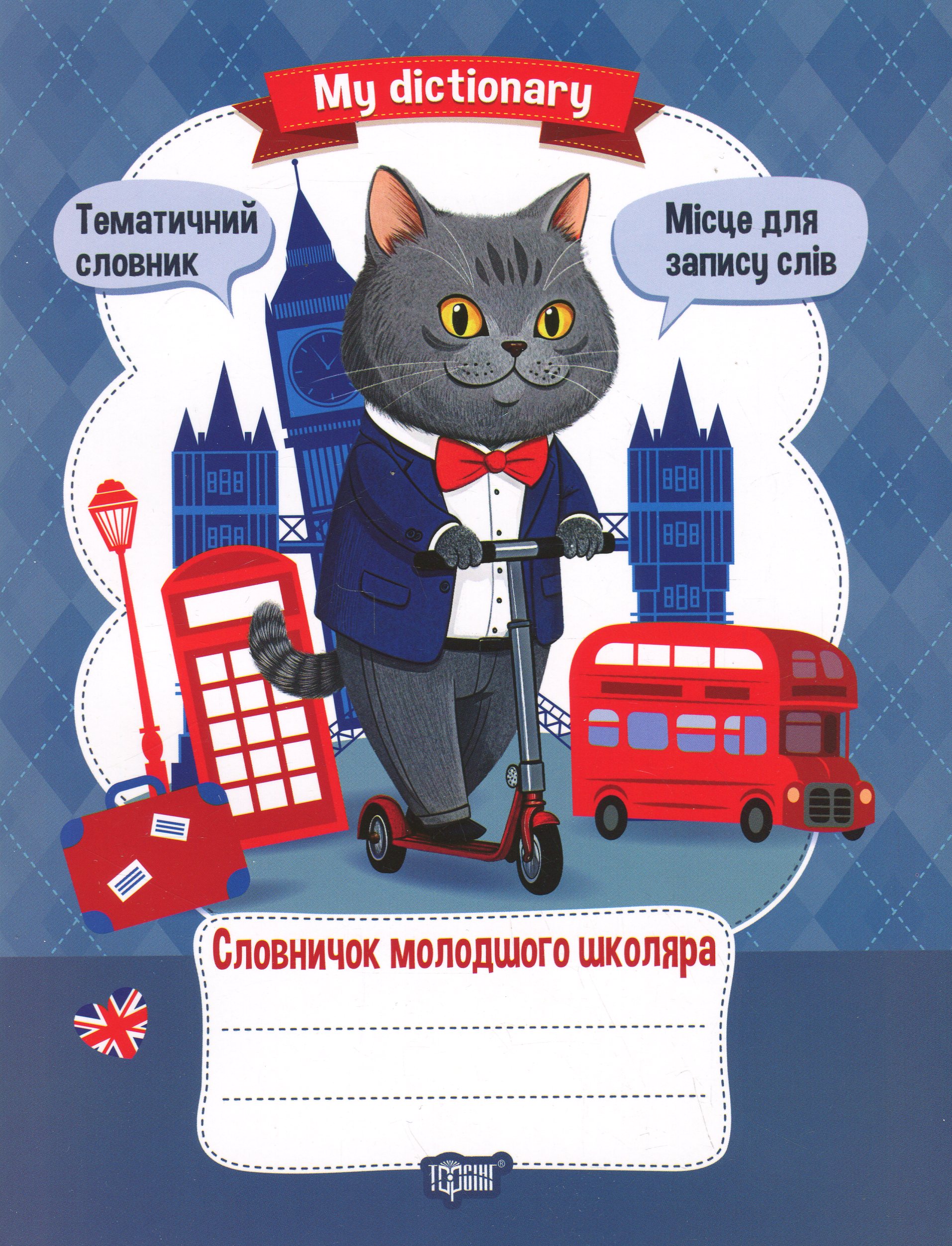 My Dictionary. Словничок молодшого школяра (Котик)