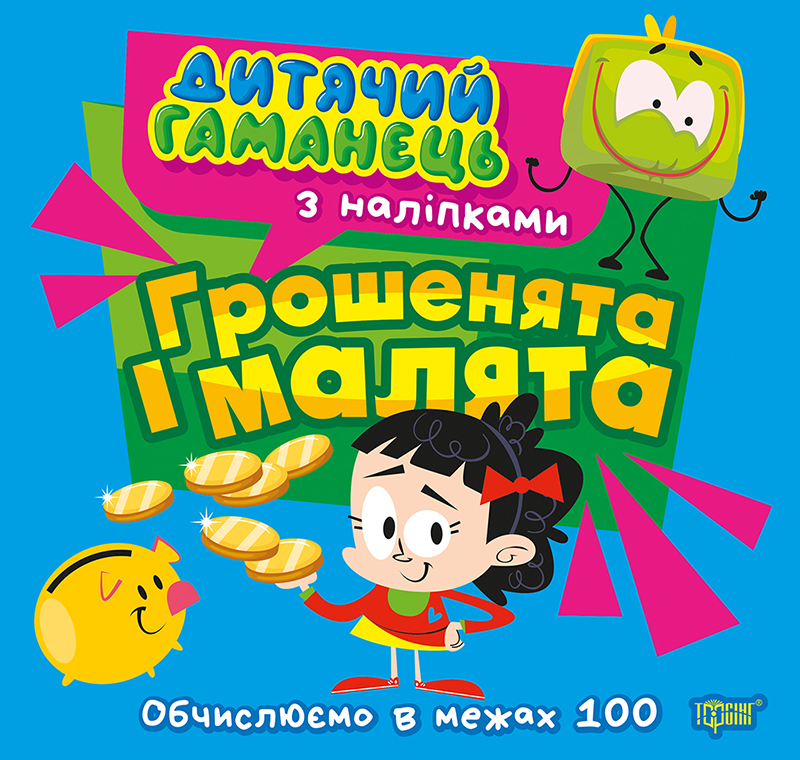 Дитячий гаманець. Грошенята та малята