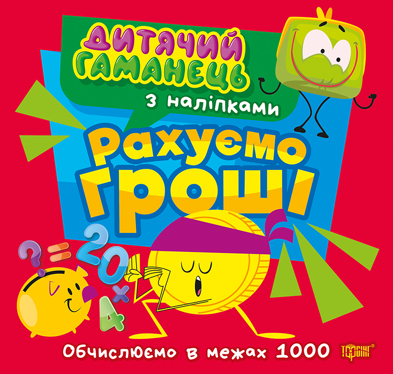 Дитячий гаманець. Рахуємо гроші