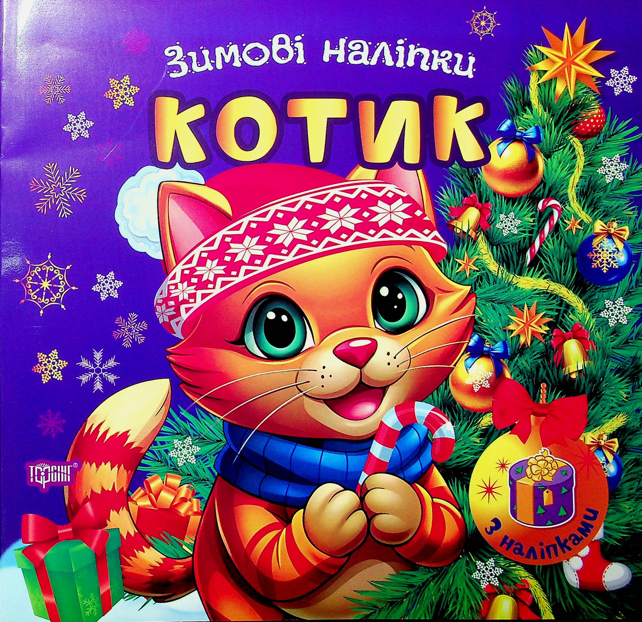 Зимові наліпки. Котик