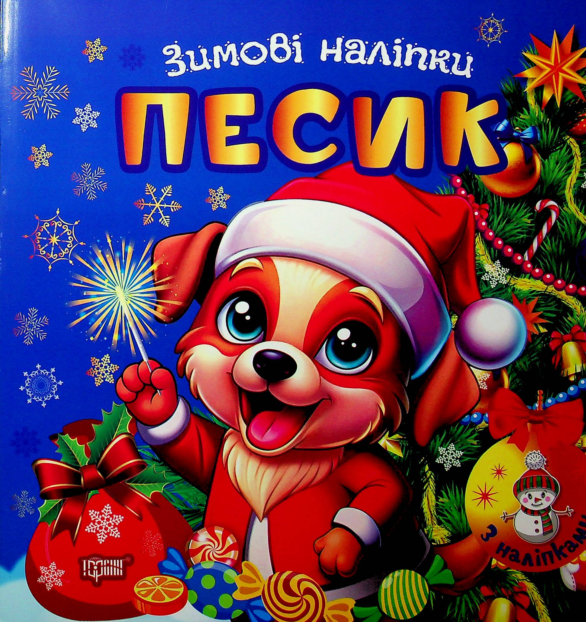 Зимові наліпки. Песик